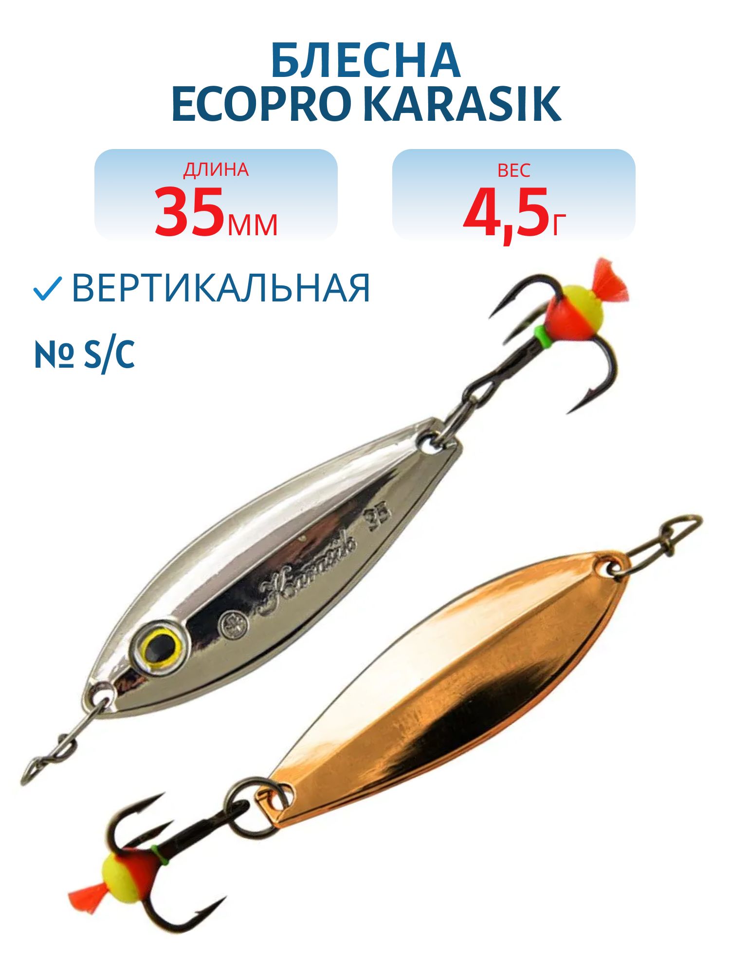 Блесна вертикальная ECOPRO Karasik, 35мм, 4,5г, S/C