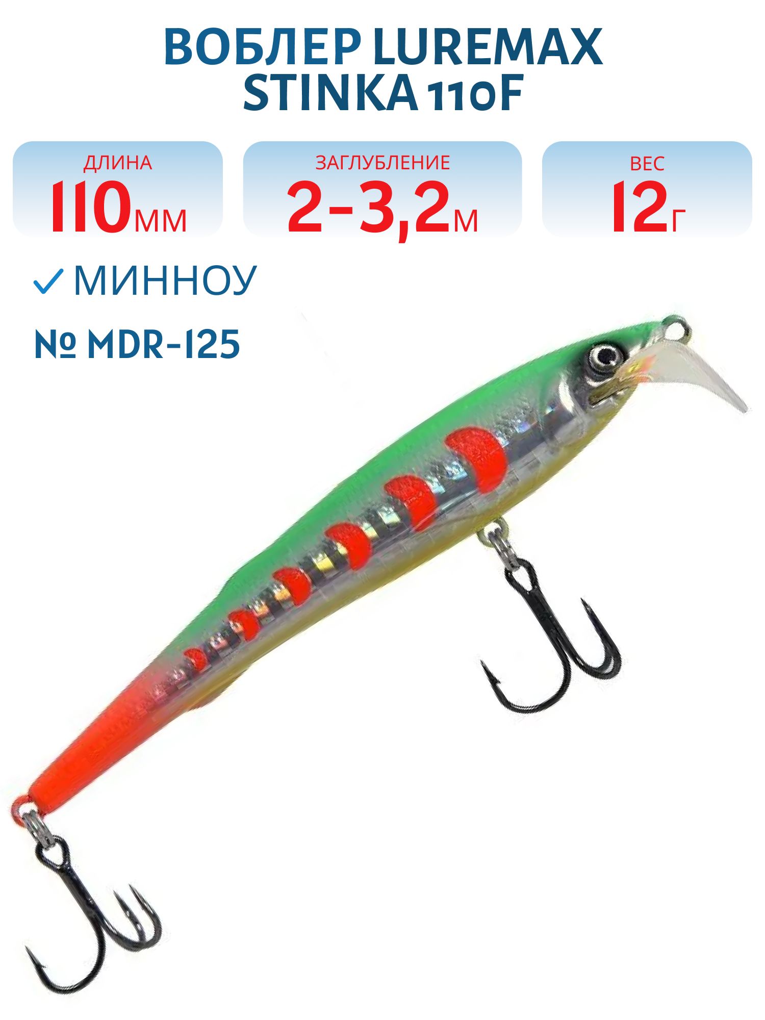 Воблер LureMax STINKA 110FMDR-125 12 г. 2 м -3.2 м.