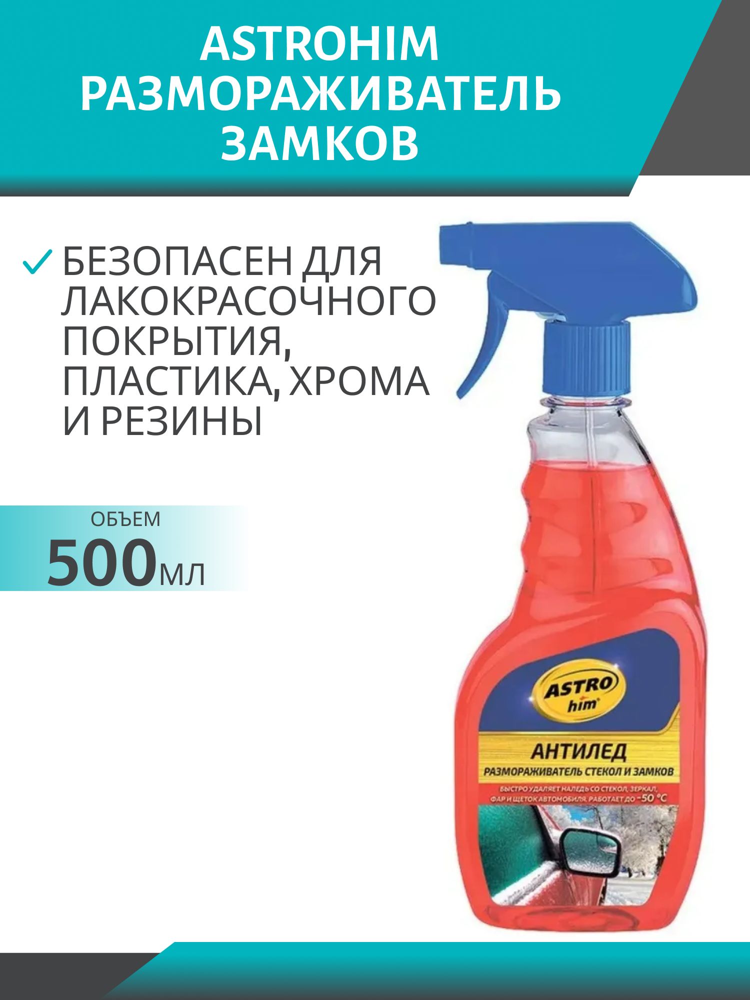 Размораживатель стекол и замков ASTROhim "АНТИЛЁД" 500мл триггер