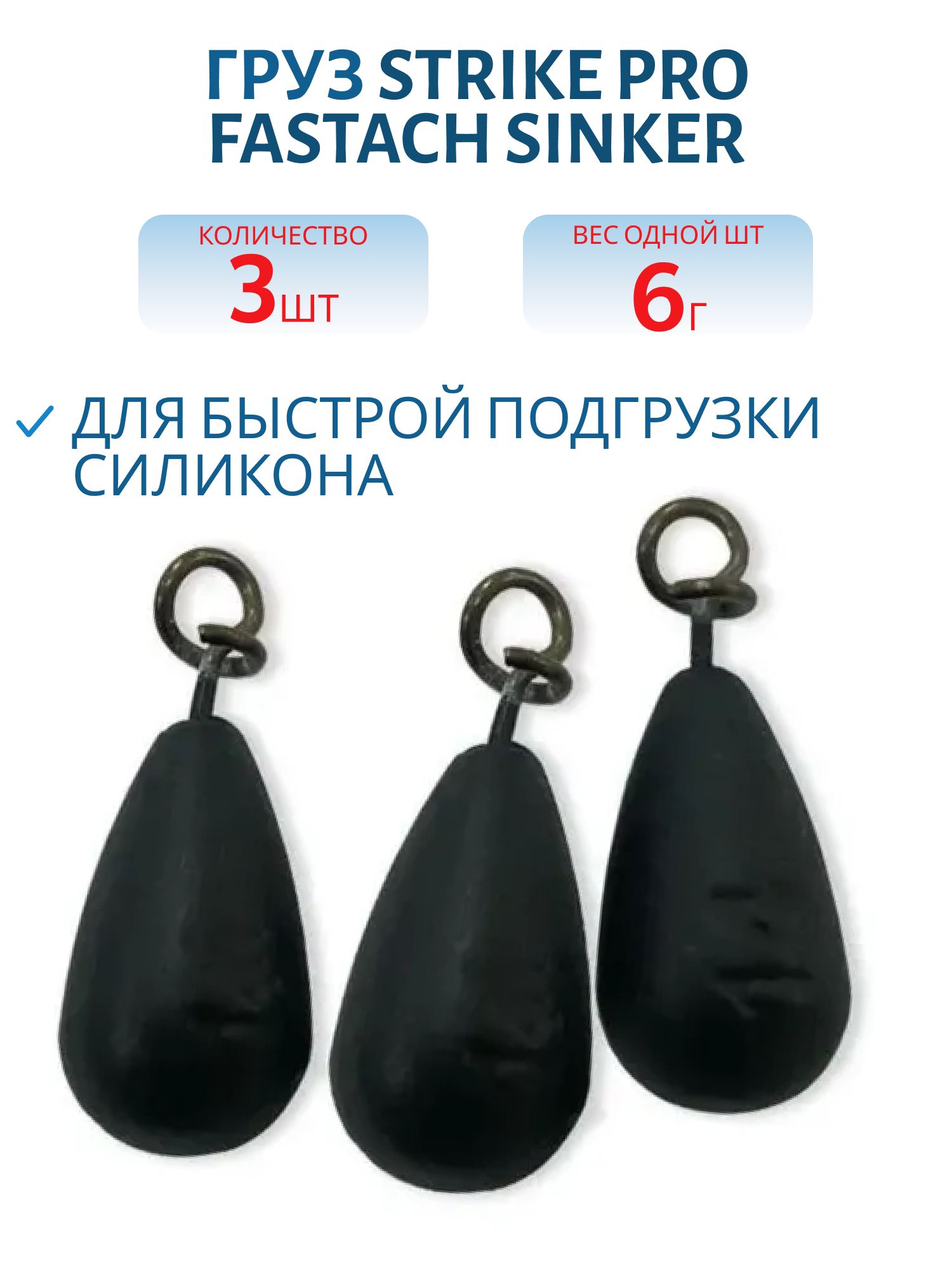 Груз Strike Pro Fastach Sinker для быстрой подгрузки силикона,  черный,   6гр 3шт