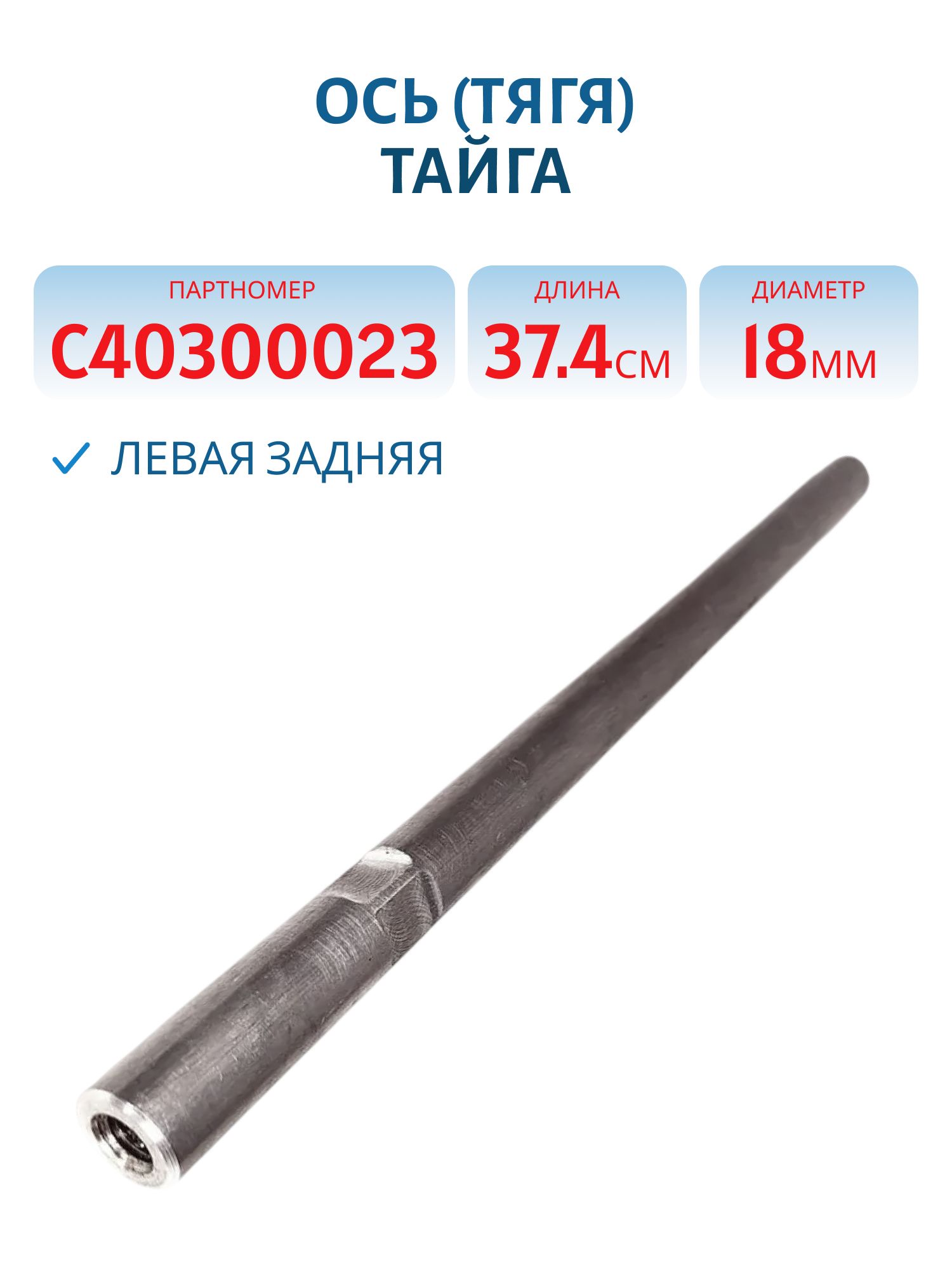 Ось (тягя) Тайга С40300023 L=37.4 D=18