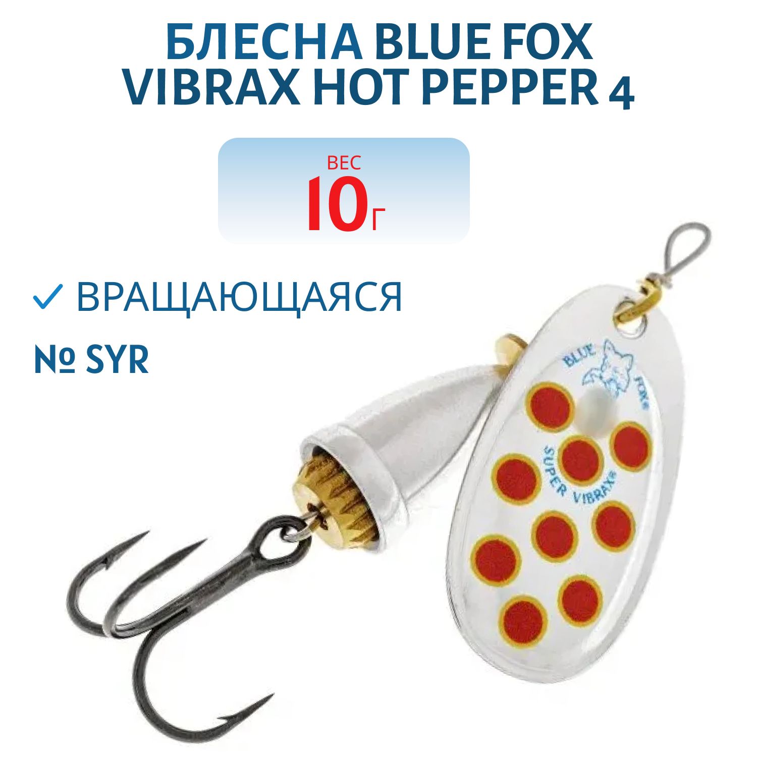 Блесна вращающаяся BLUE FOX Vibrax Hot Pepper 4 /SYR/ 10гр.