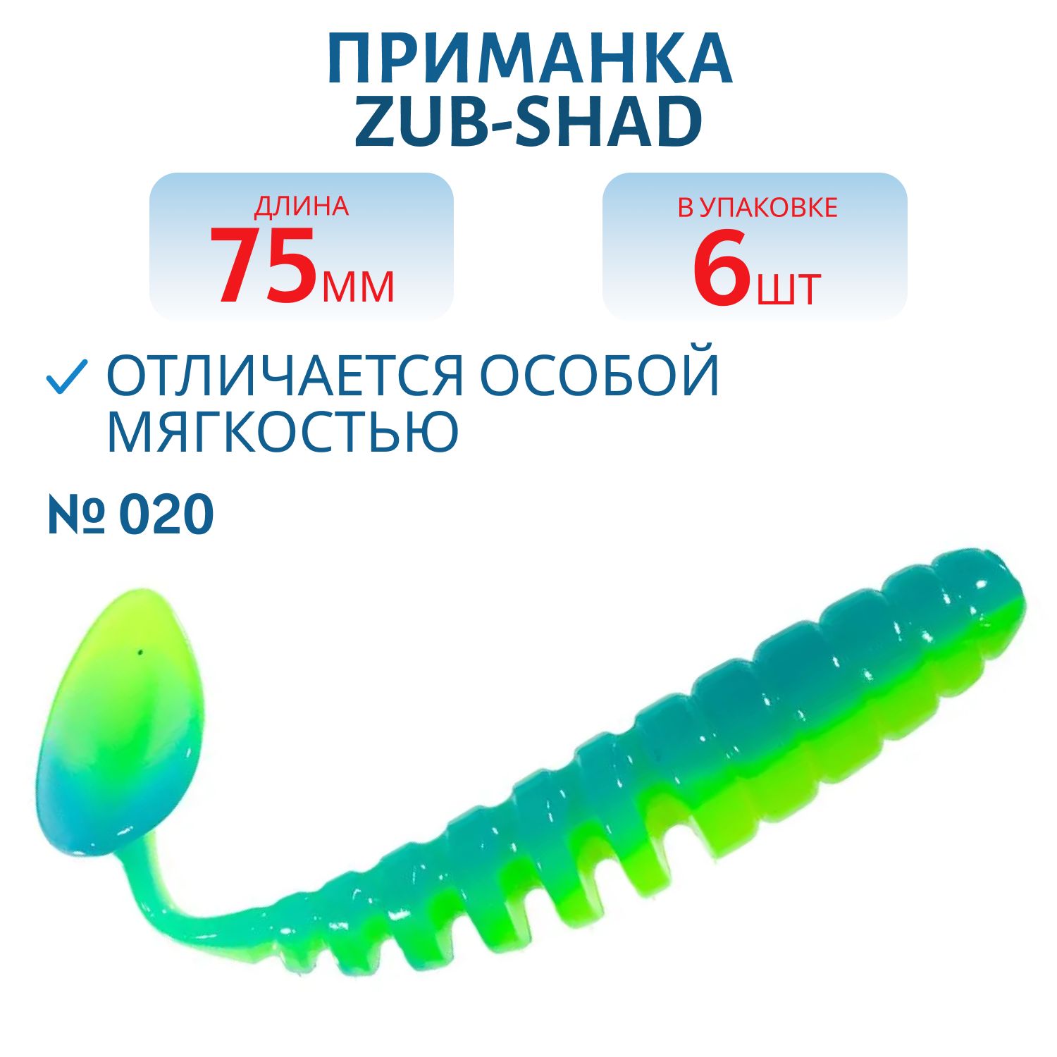 Приманка ZUB-SHAD 75мм-6шт,  (цвет 020) сине-желтый