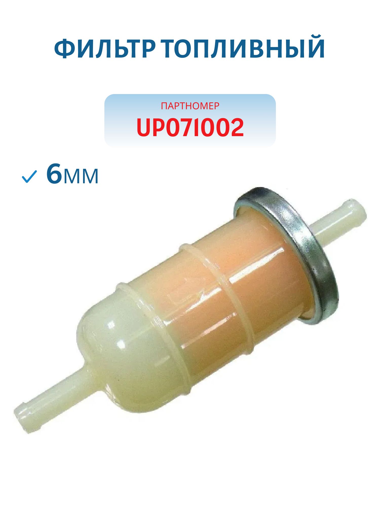 Фильтр топливный 6мм UP071002