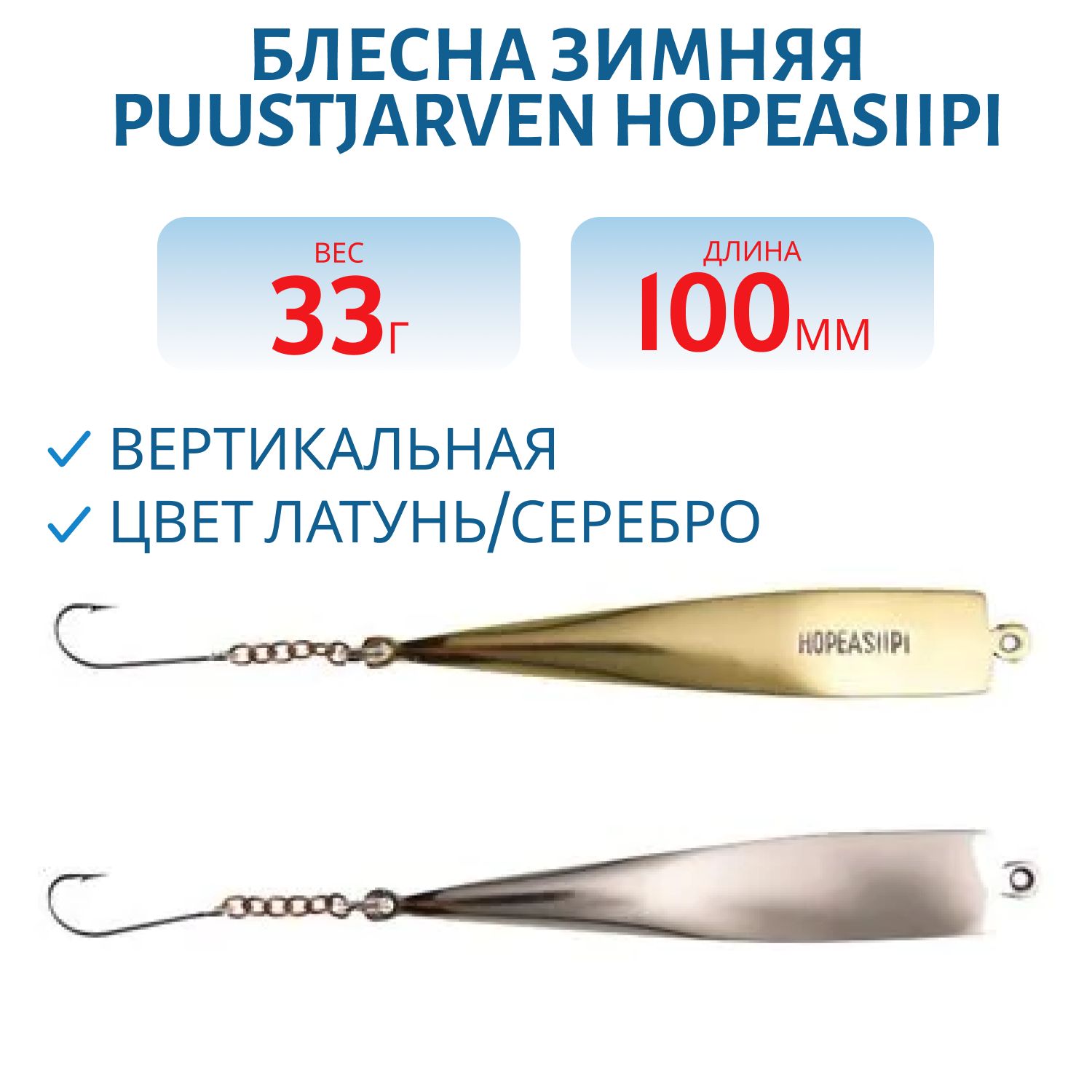 Блесна зимняя PUUSTJARVEN HOPEASIIPI 10/33гр. MES/HOP