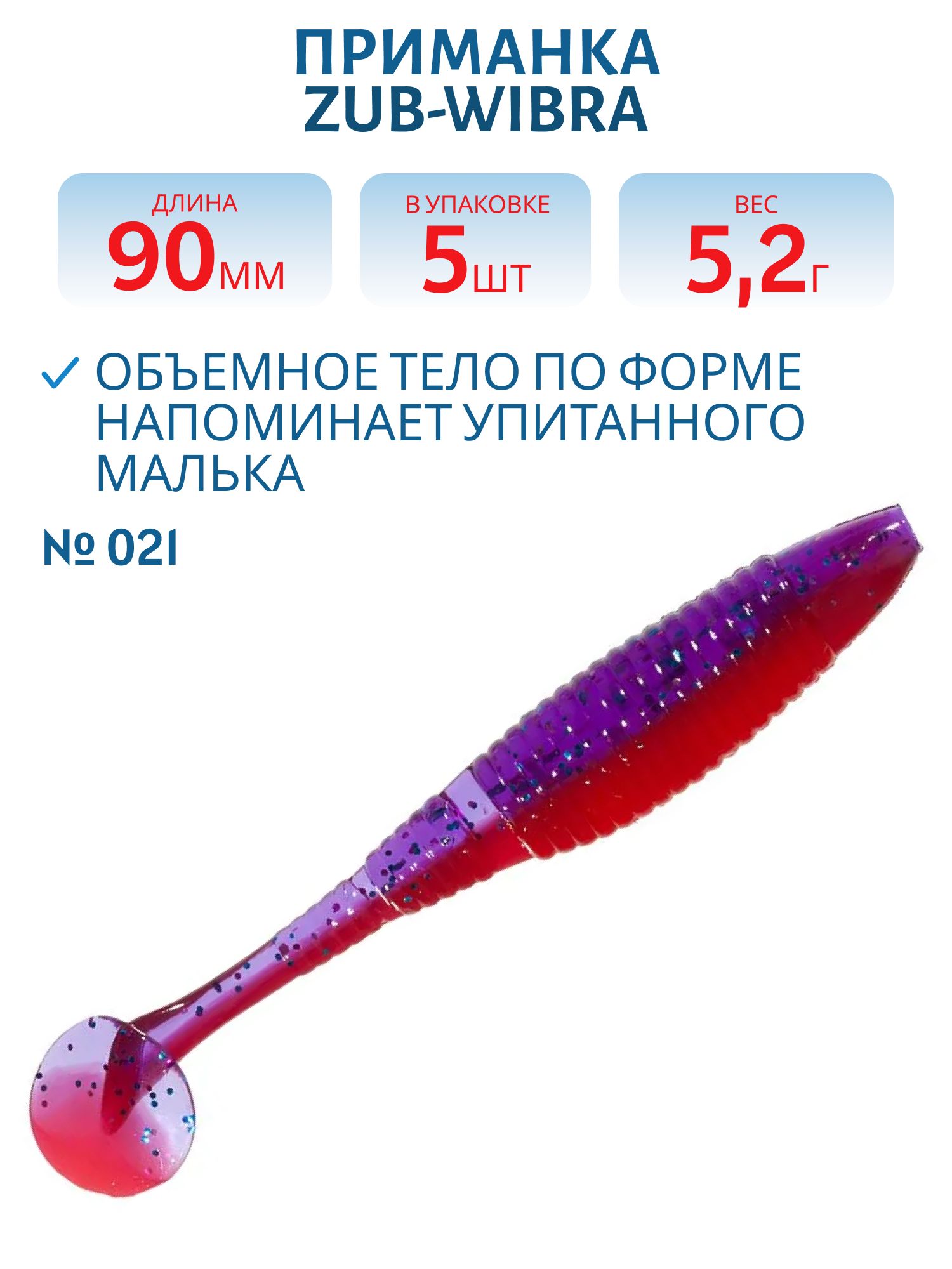Приманка ZUB-WIBRA 90мм-5шт,  (цвет 021) фиолетово-красный