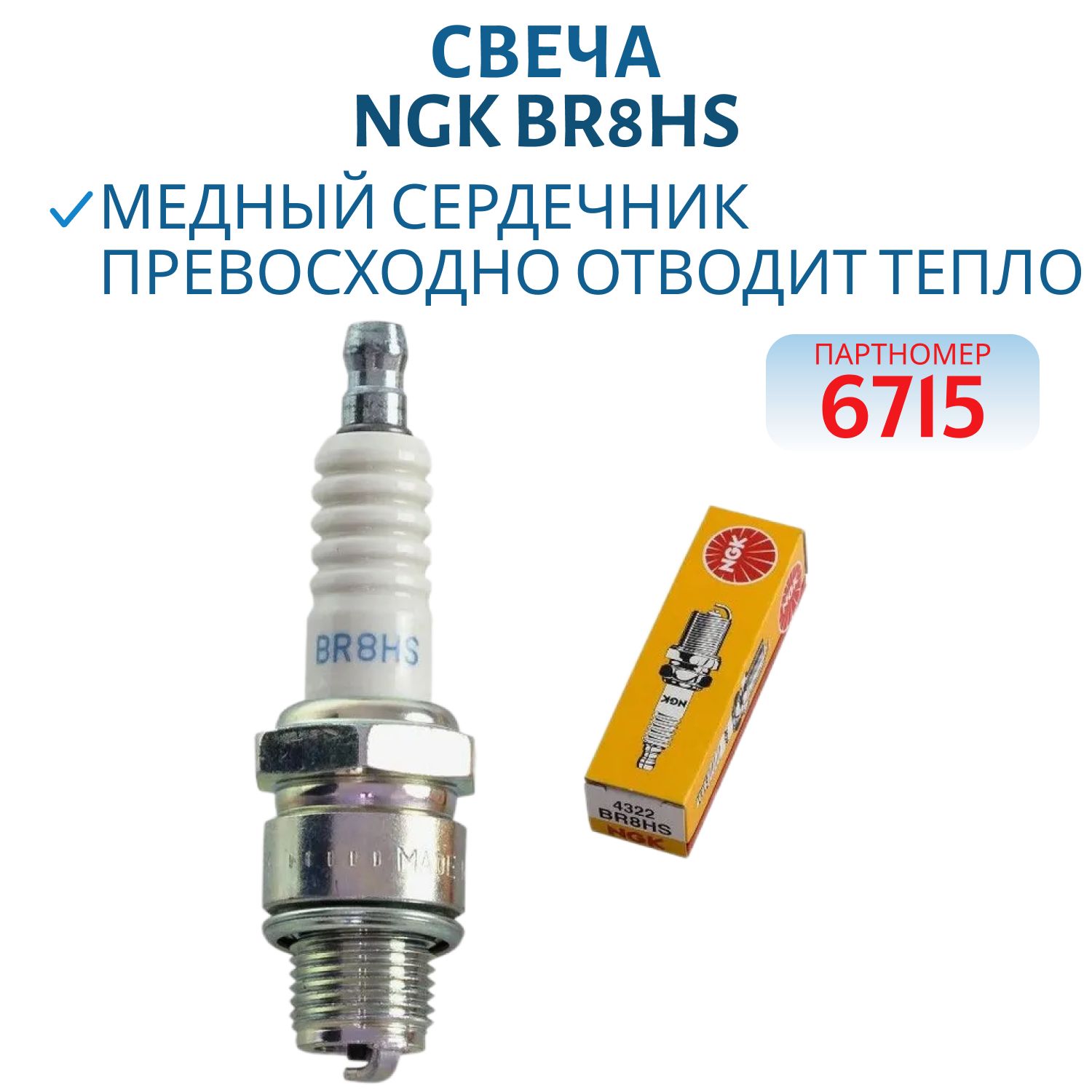 Свеча NGK BR8HS-6715/4322 