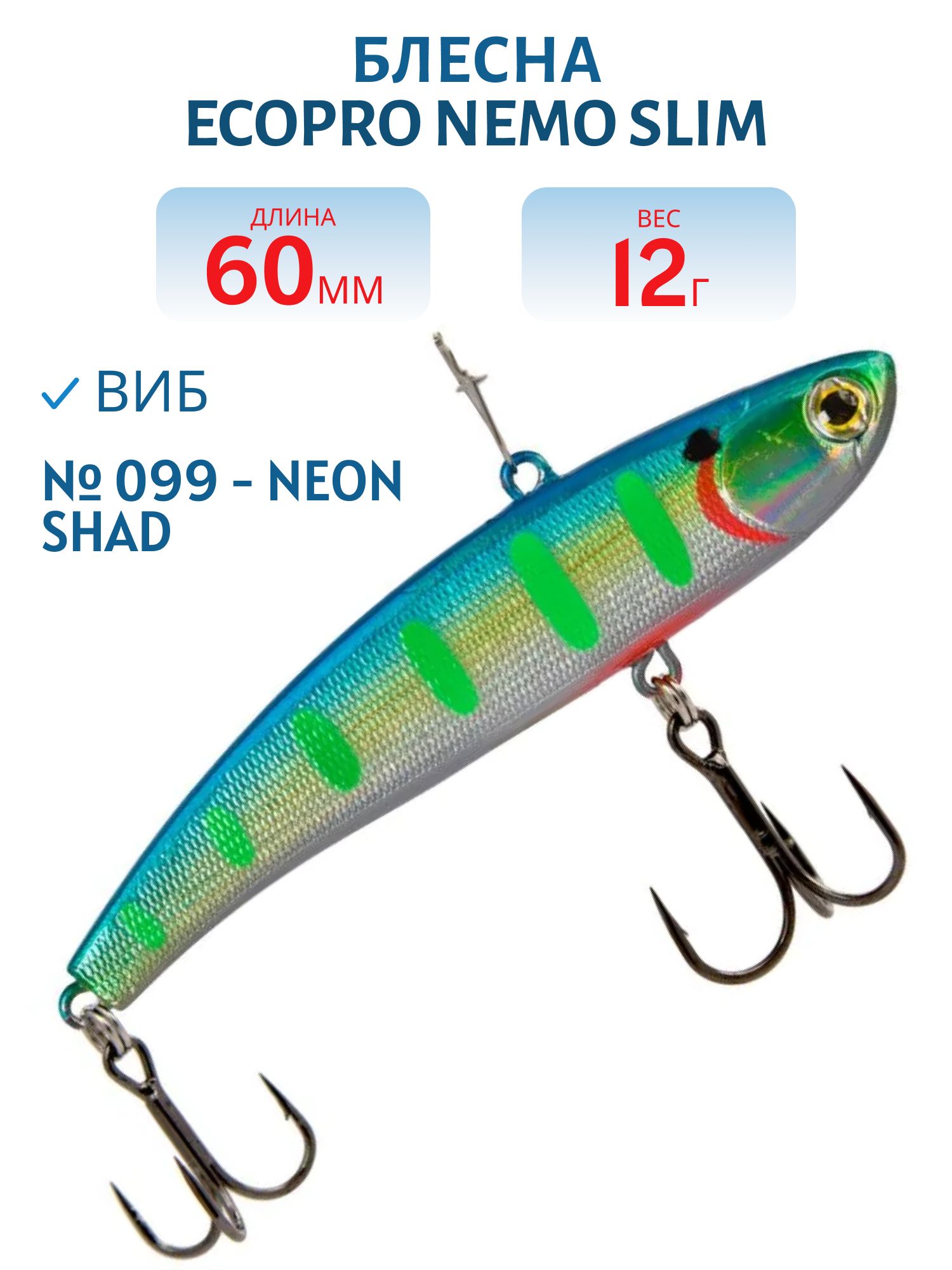 Виб ECOPRO Nemo Slim 60мм 12г 099 - Neon Shad