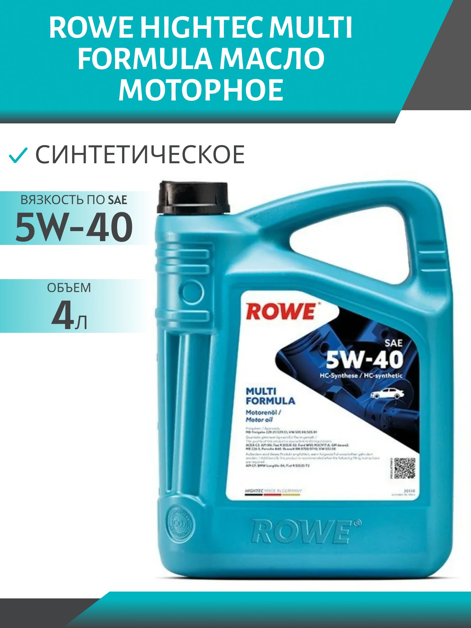 ROWE  HIGHTEC MULTI FORMULA SAE 5W40 4L синтетическое моторное масло
