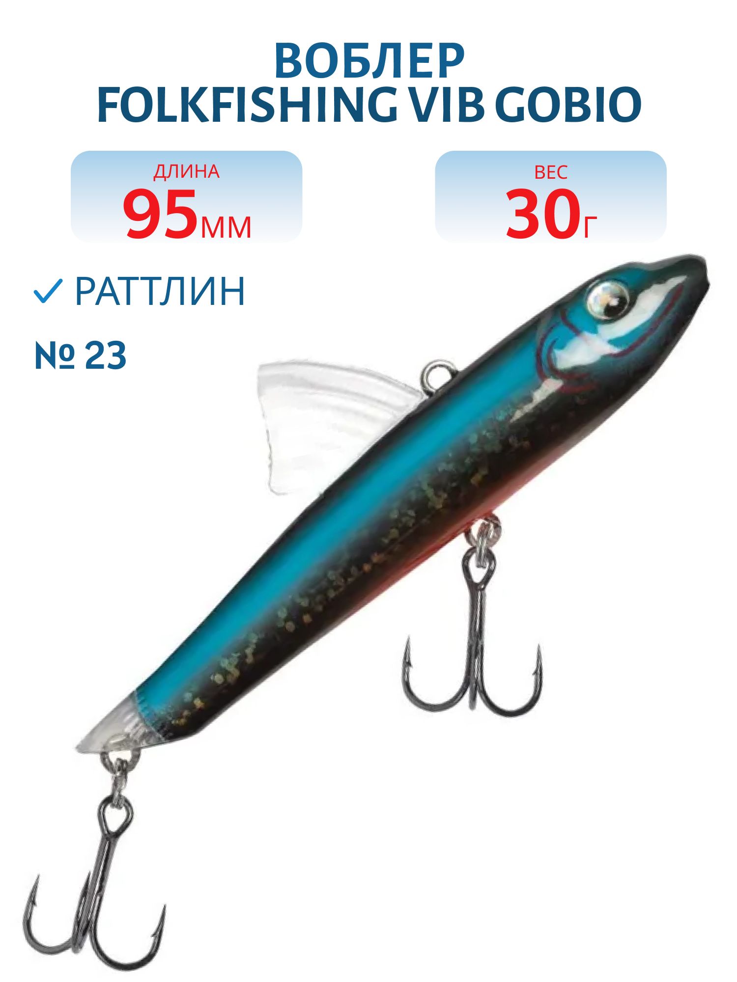 Воблер VIB Gobio 95 FVG 23