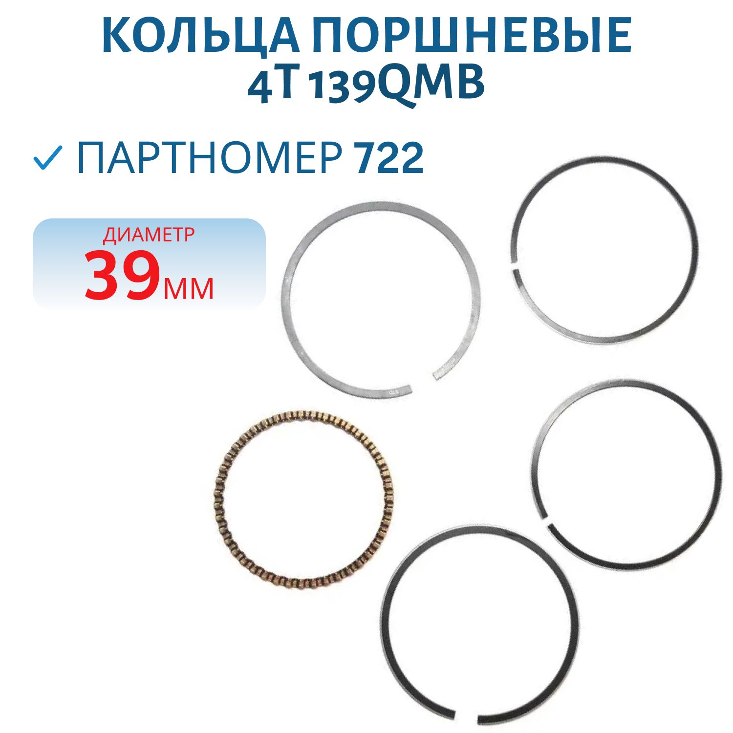 Кольца поршневые 4Т 139QMB d=39