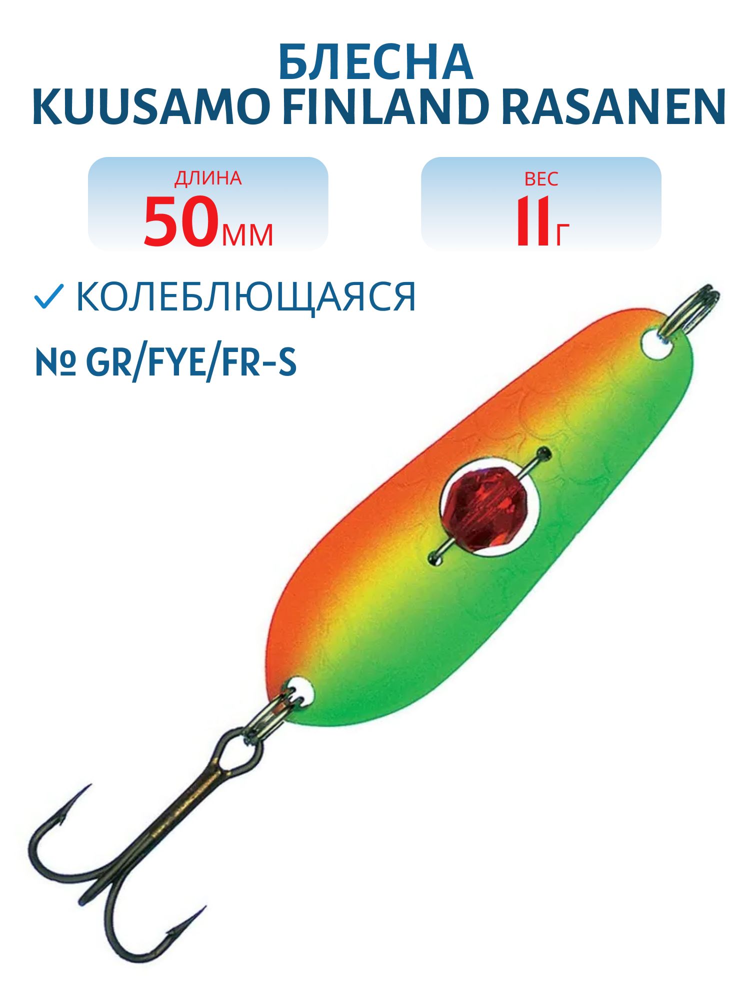 Блесна "Rasanen"  50/11 GR/FYe/FR-S бусинка
