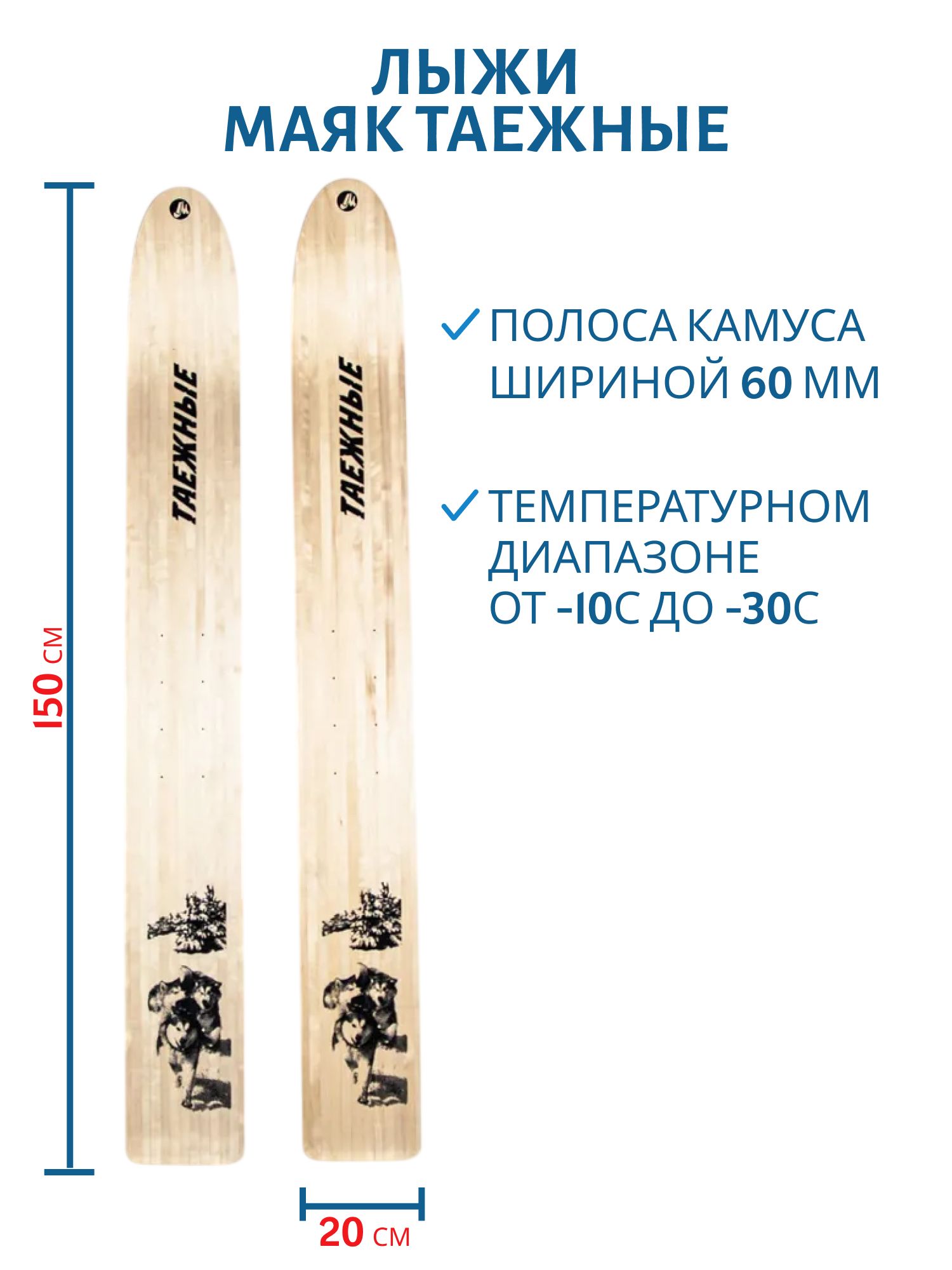Лыжи дерево "ТАЁЖНЫЕ" 150/20 см. камус узкий