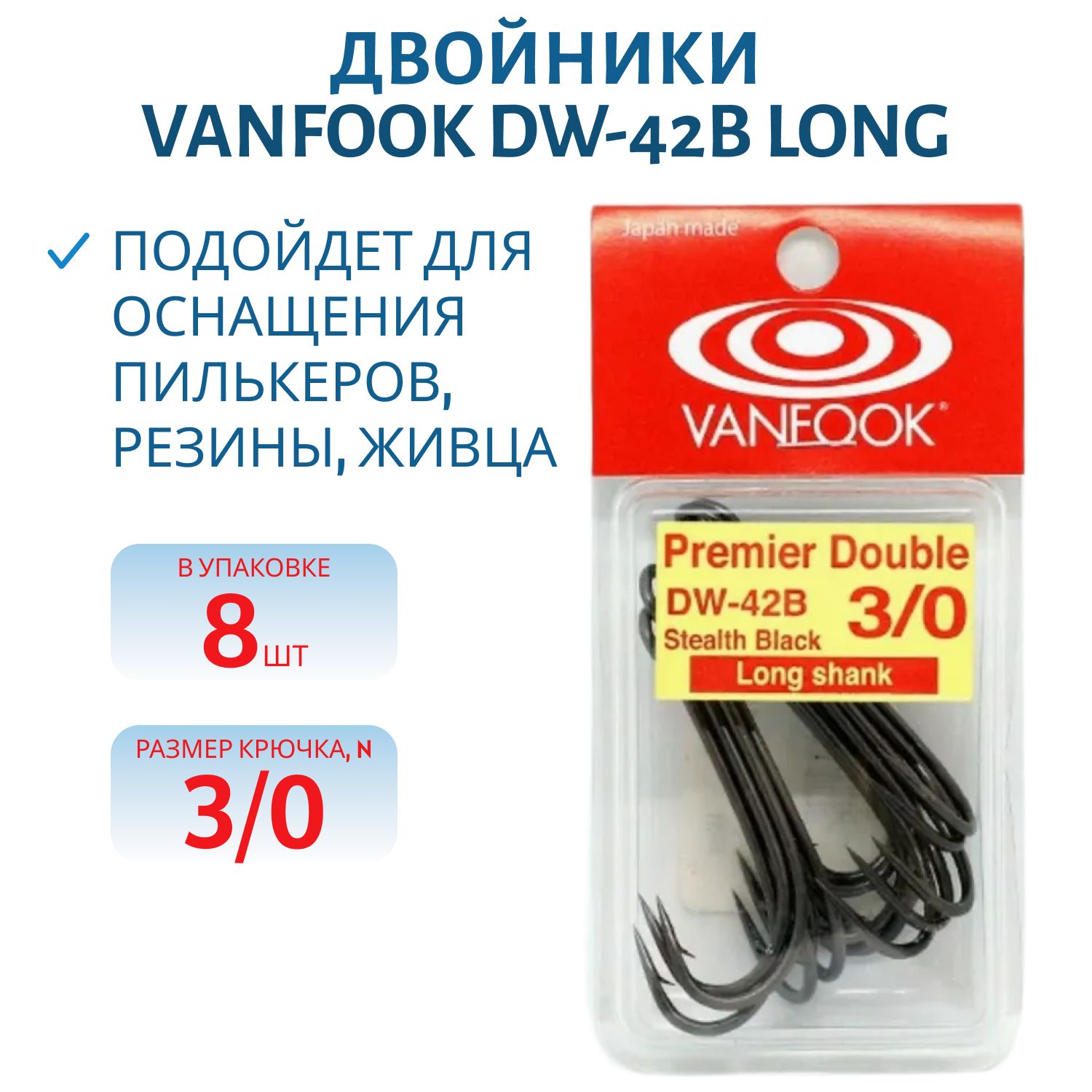 Двойники VANFOOK DW-42B long #3/0 stealth black