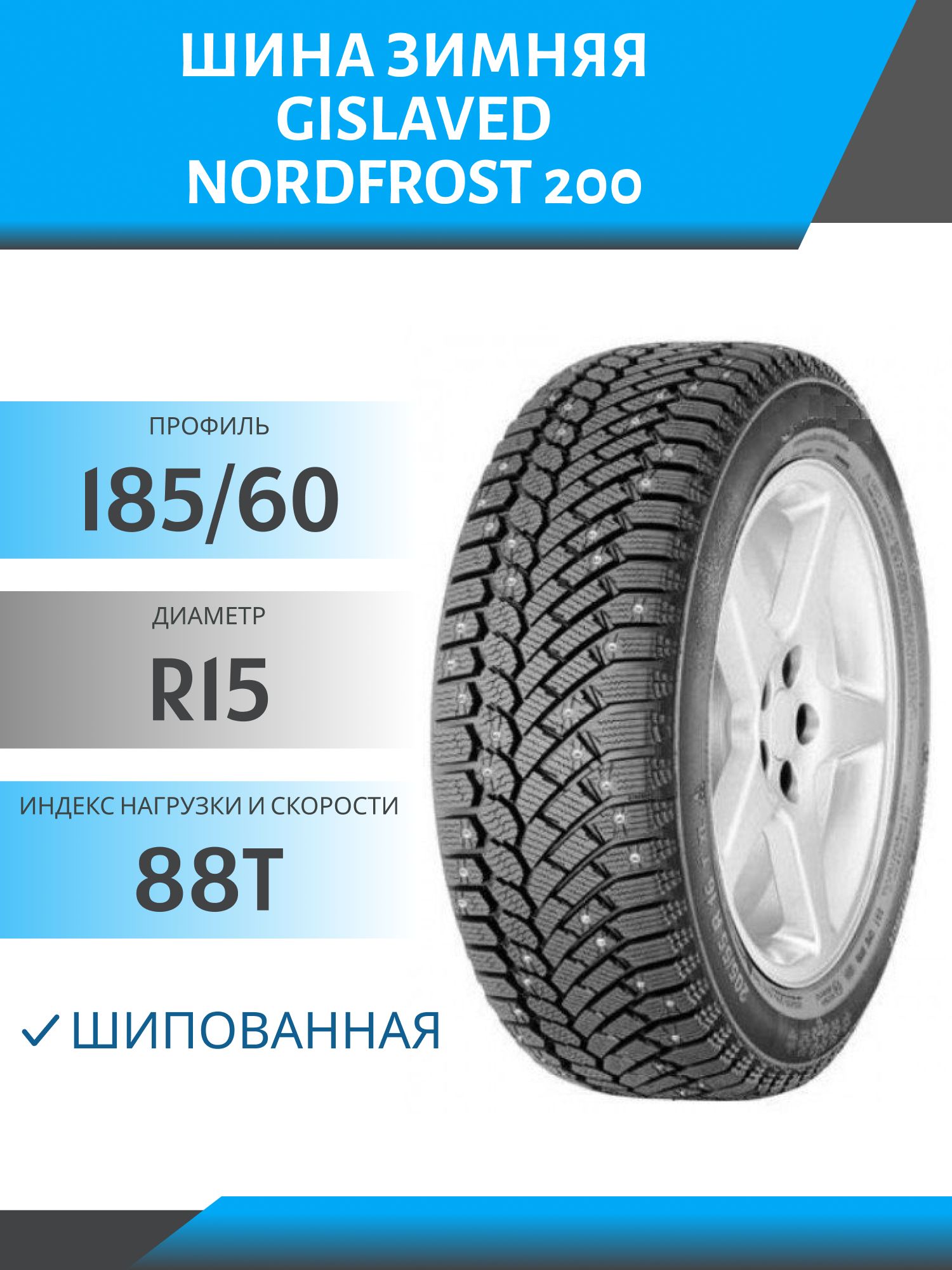 Шина Gislaved NordFrost 200 185/60 R15 88T Шип