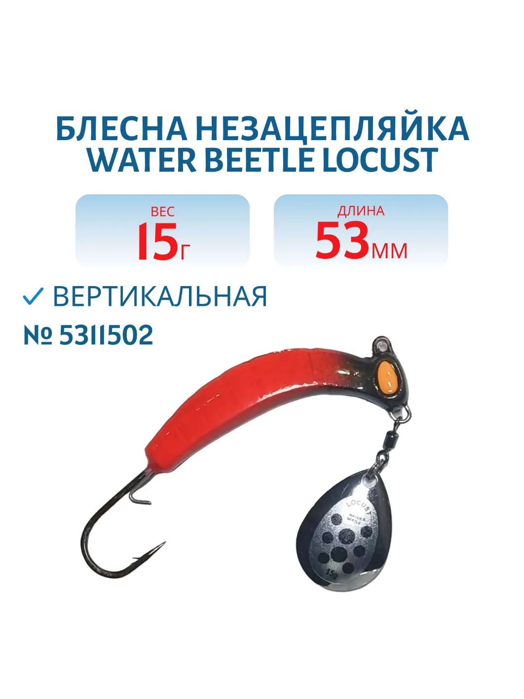 Донная незацепляйка Locust 53 mm (15гр) 5311502