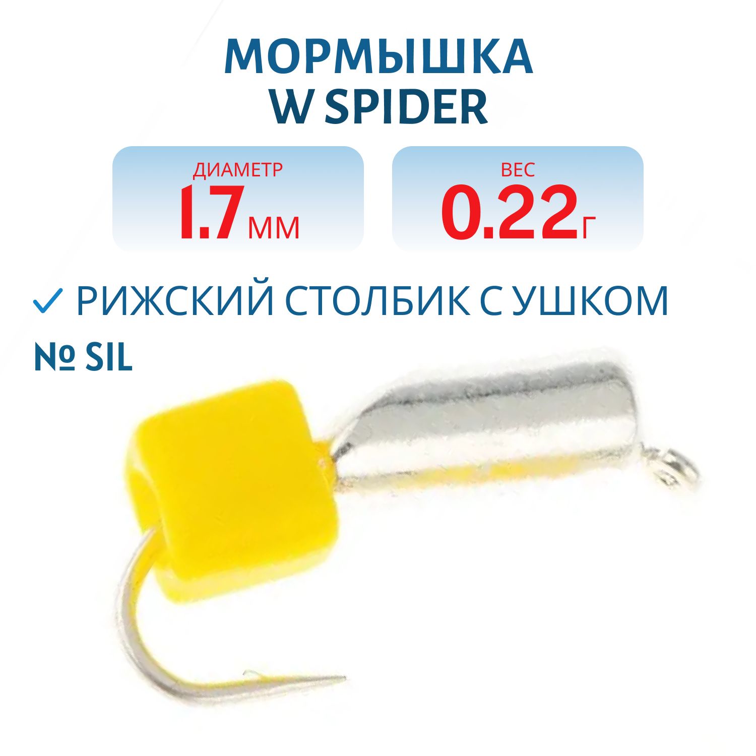 Мормышка W Spider Рижский столбик с ушком 1, 7 мм. 0, 22 гр Sil