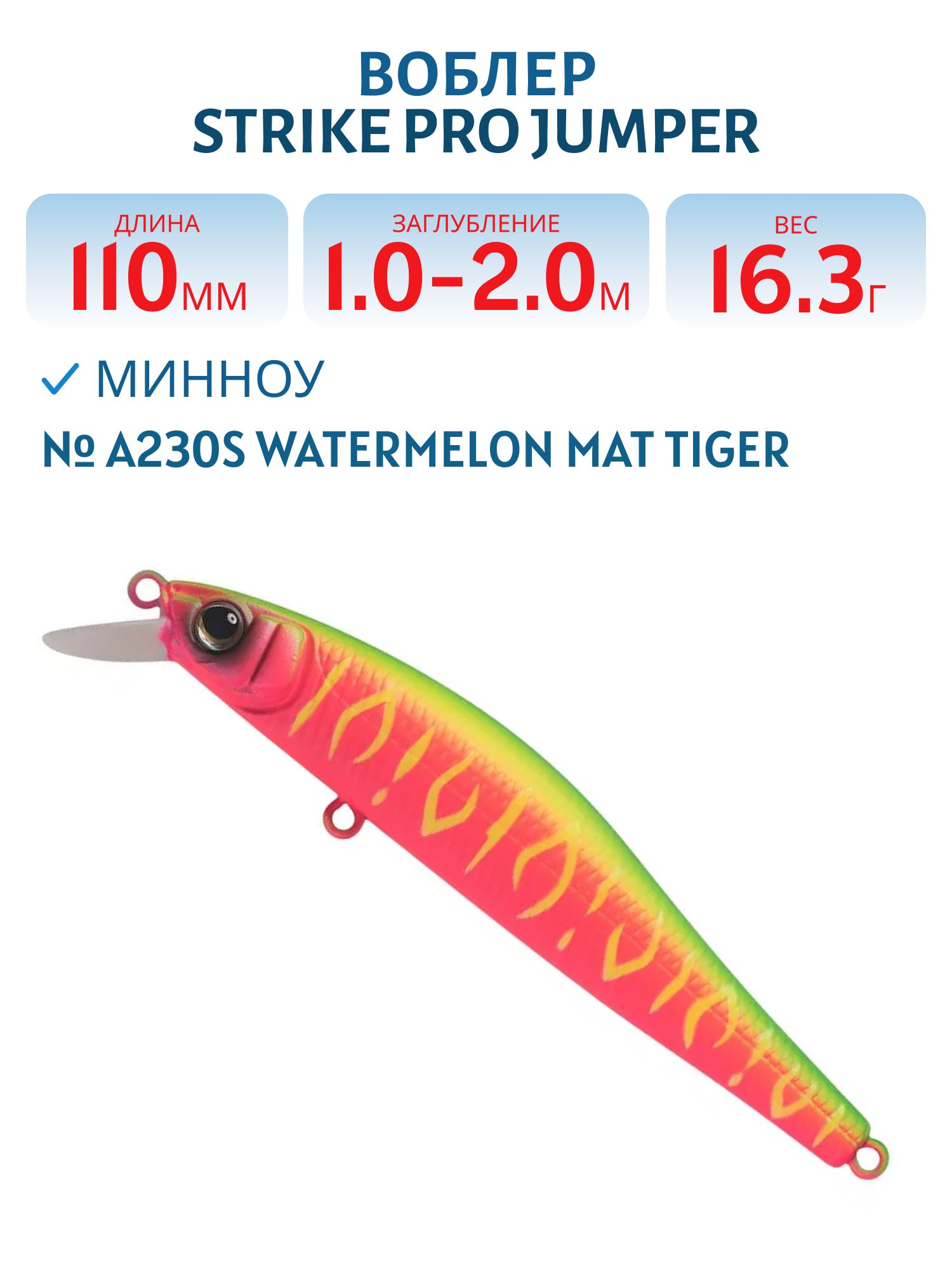 Воблер Минноу Strike Pro Jumper 110SP,  110 мм,  16, 3 гр,  Загл. 1, 0м.-2, 0м.,  Нейтральный,  цвет: A230S Watermelon Mat Tiger,  (EG-192C-SP#A230S)