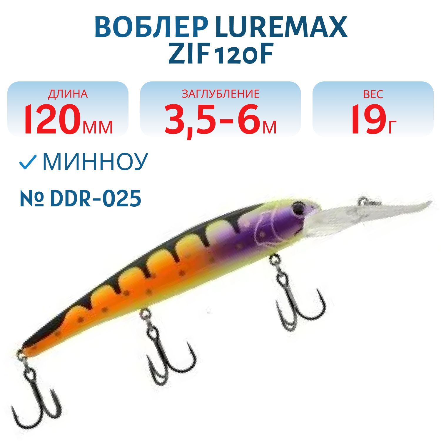 Воблер LureMax ZIF 120F DDR-025 19 г. плавающий
