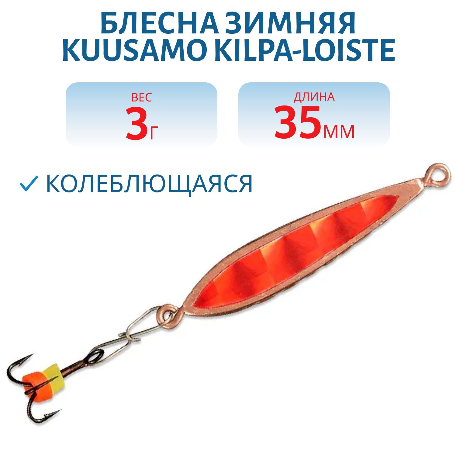 Блесна зимняя Kilpa-Loiste 35/3 C-R