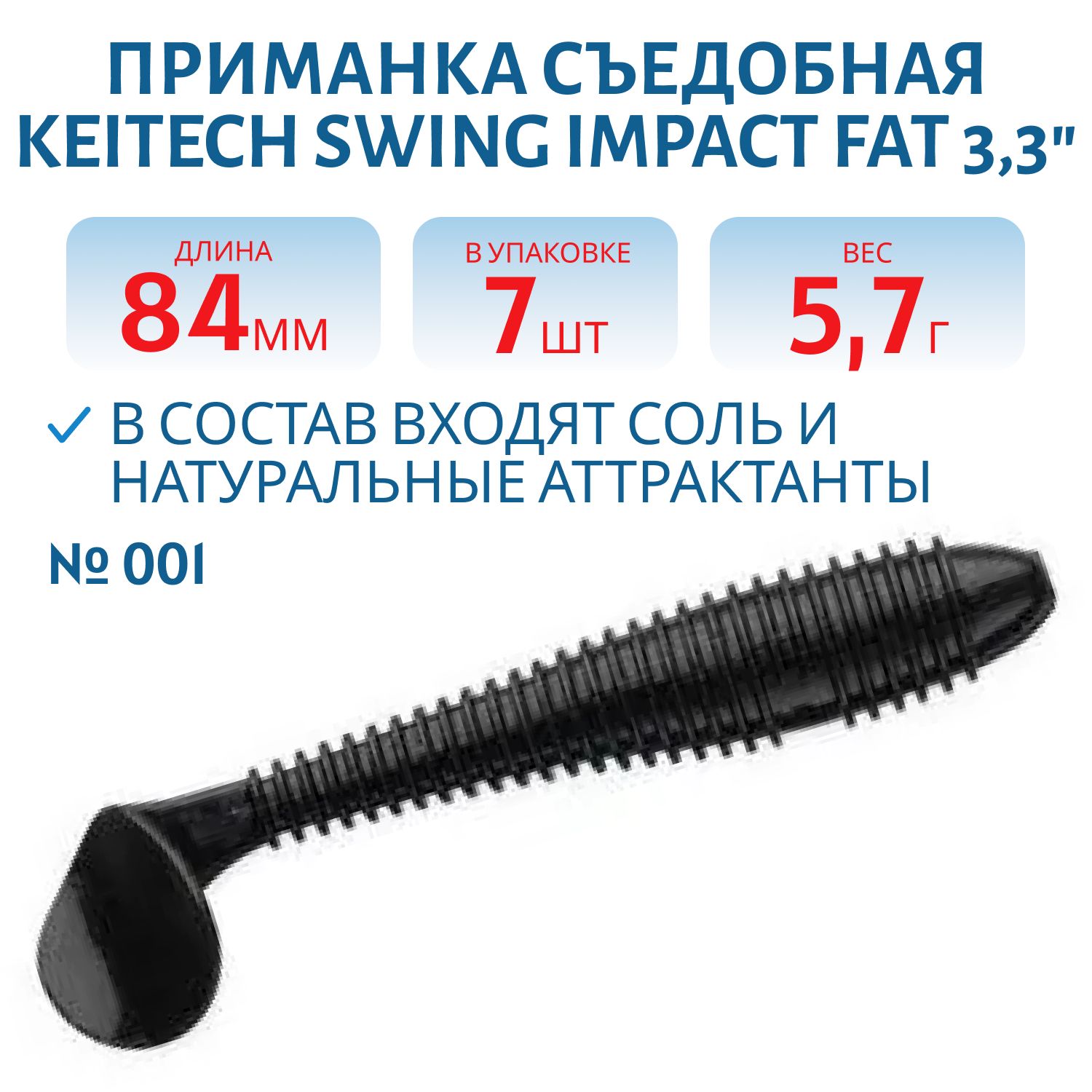 Приманка съедобная Keitech Swing Impact FAT 3.3" #001 Black