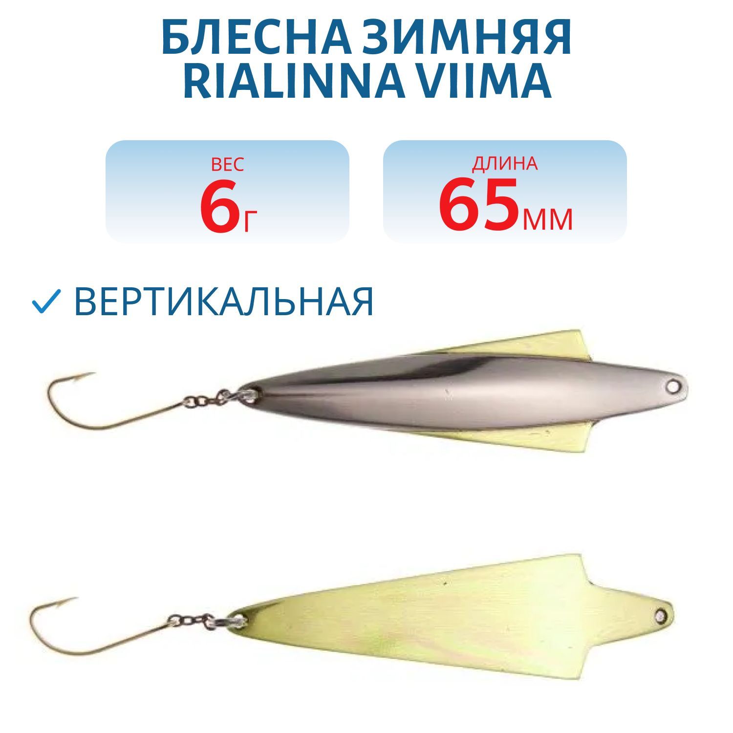 Блесна зимняя RIALINNA VIIMA 6,5/6гр. HOP/TOM серебро/латунь