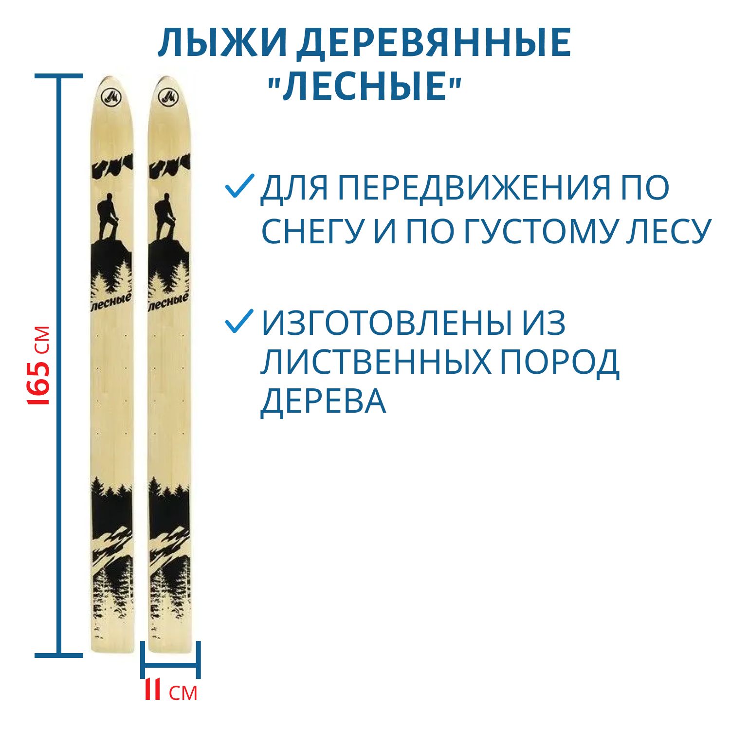 Лыжи дерево "ЛЕСНЫЕ" 165/11 см