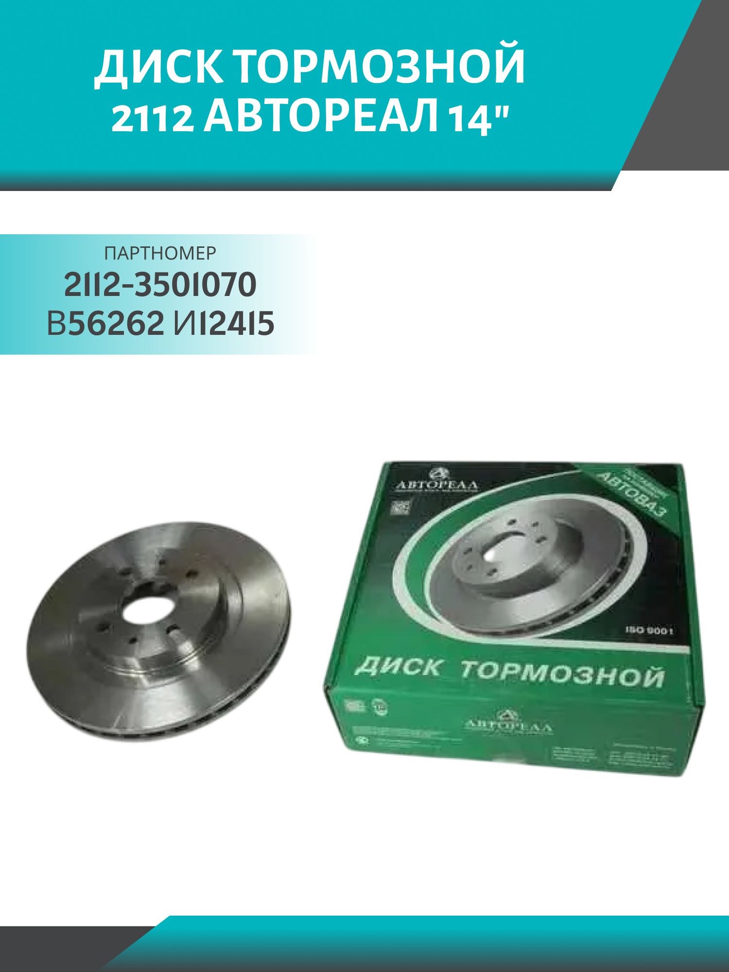 диск тормозной 2112 (1шт) 14" автореал
