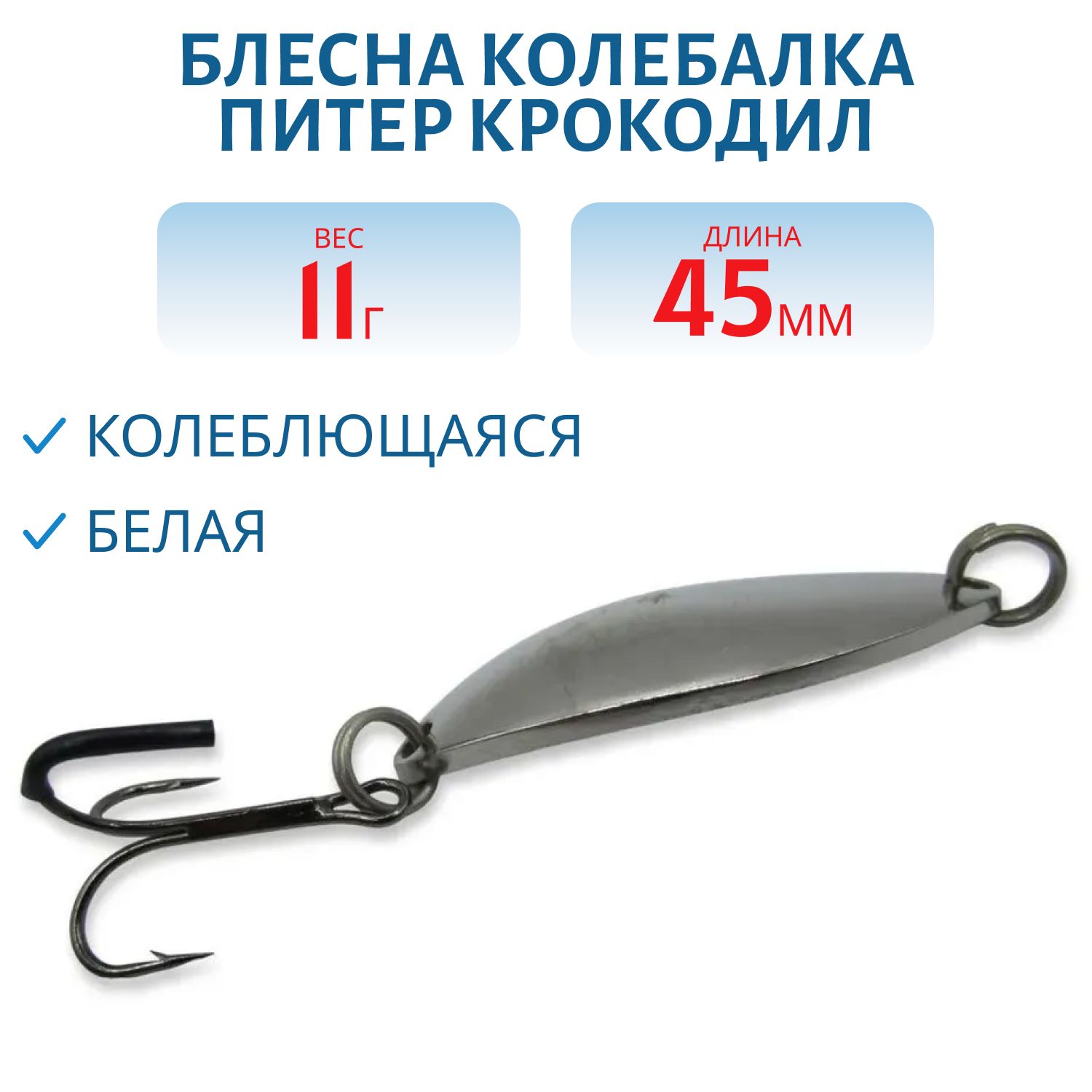 Блесна Крокодил 45 мм 11 гр белая