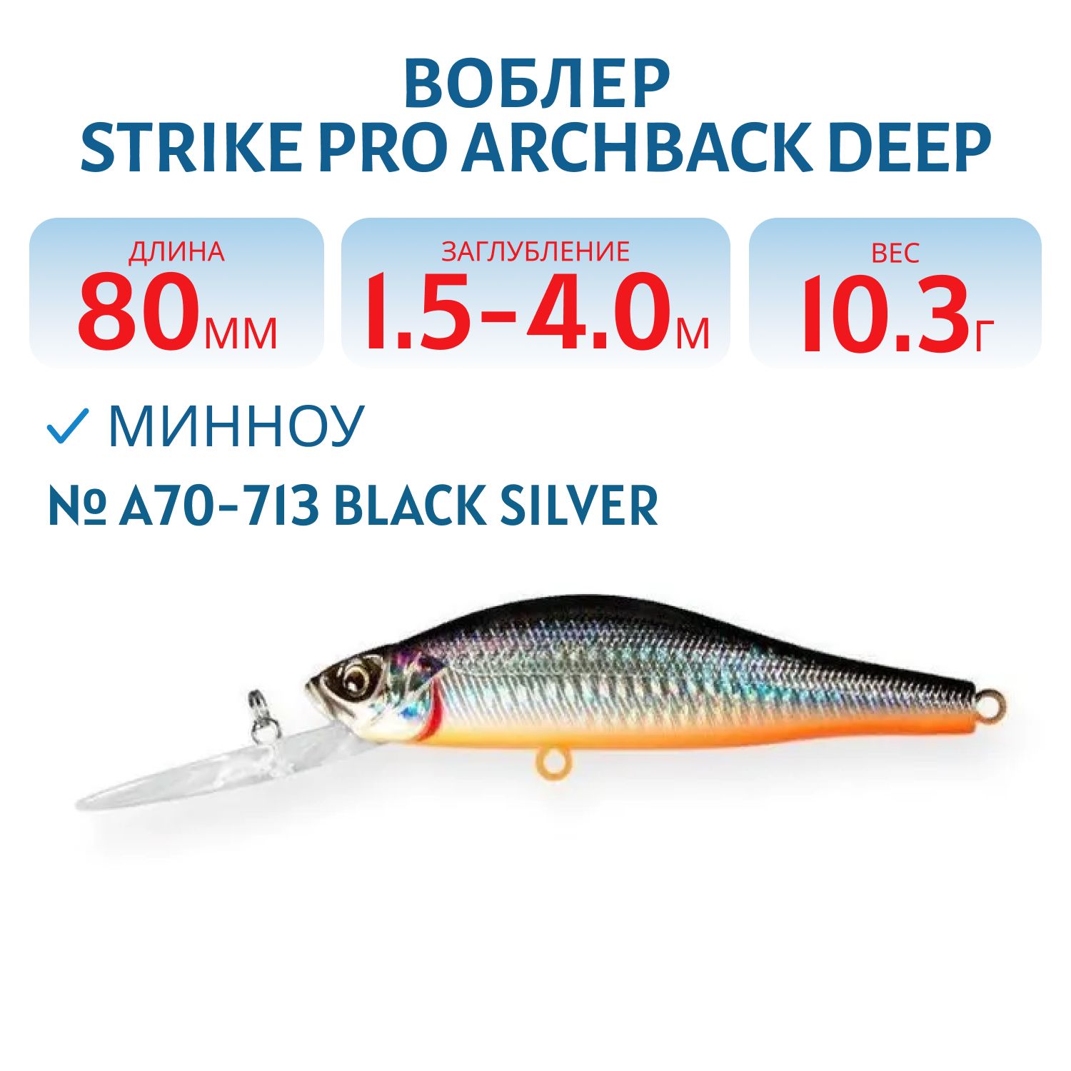 Воблер Минноу Strike Pro Archback Deep 80SP, 80 мм, 10,8 гр, Загл. 1,5м.-4,0м., Нейтральный, цвет: A70-713 Black Silver OB, (EG-125AL-SP#A70-713)