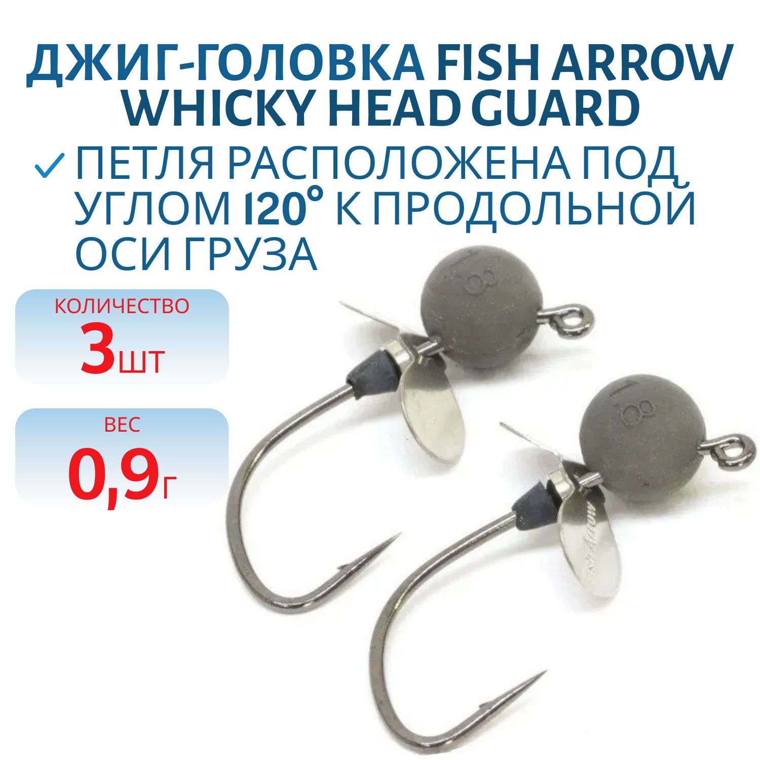 Джиг-головка Fish Arrow Whicky Head Guard /0.9g 3 шт.