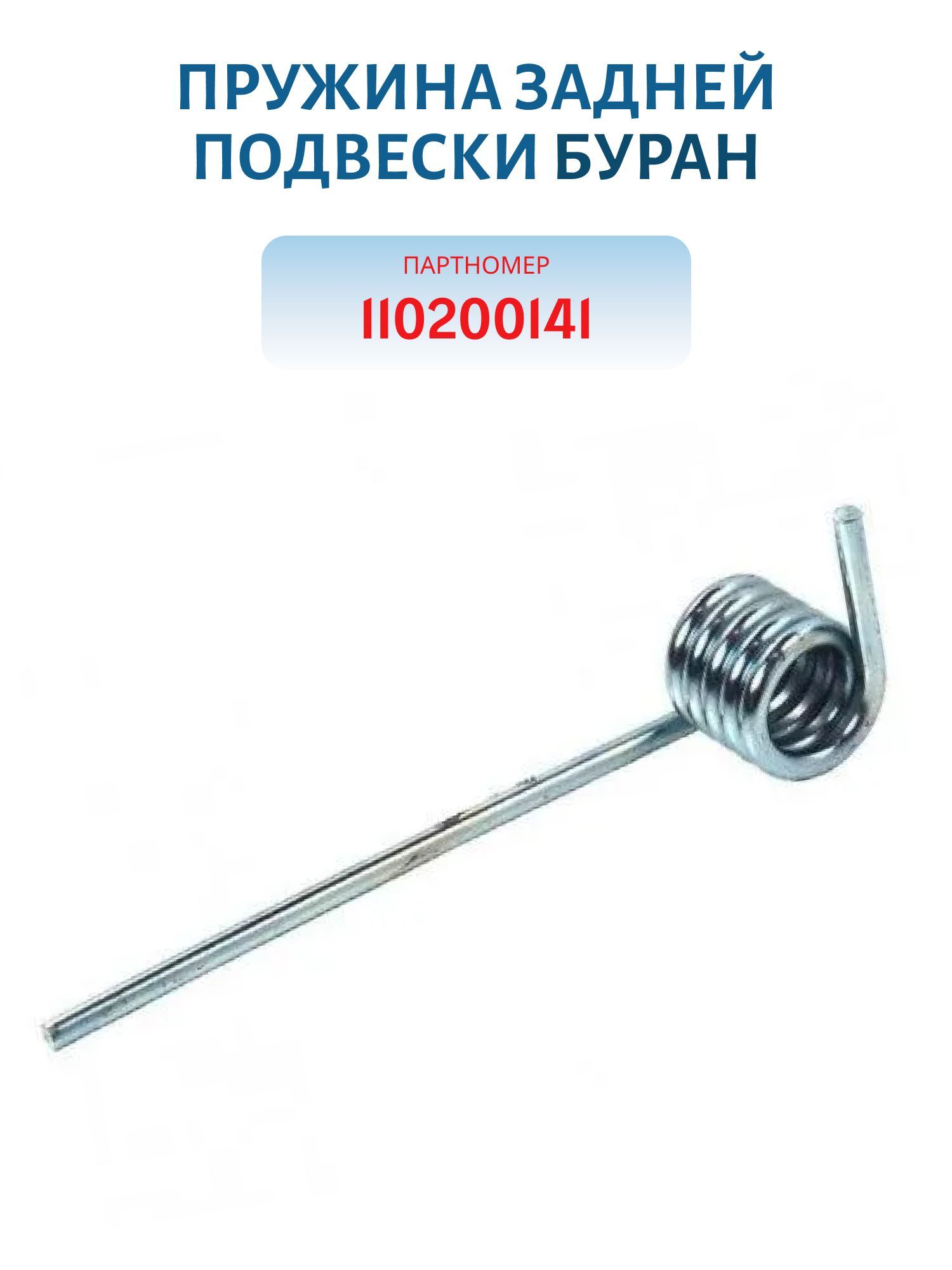 Пружина задней подвески правая Буран 110200141