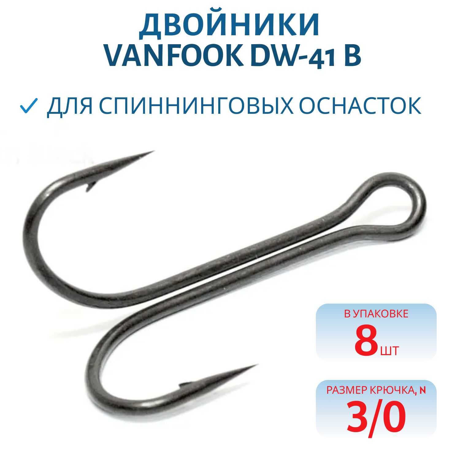 Двойники VANFOOK DW-41 B #3/0 stealth black