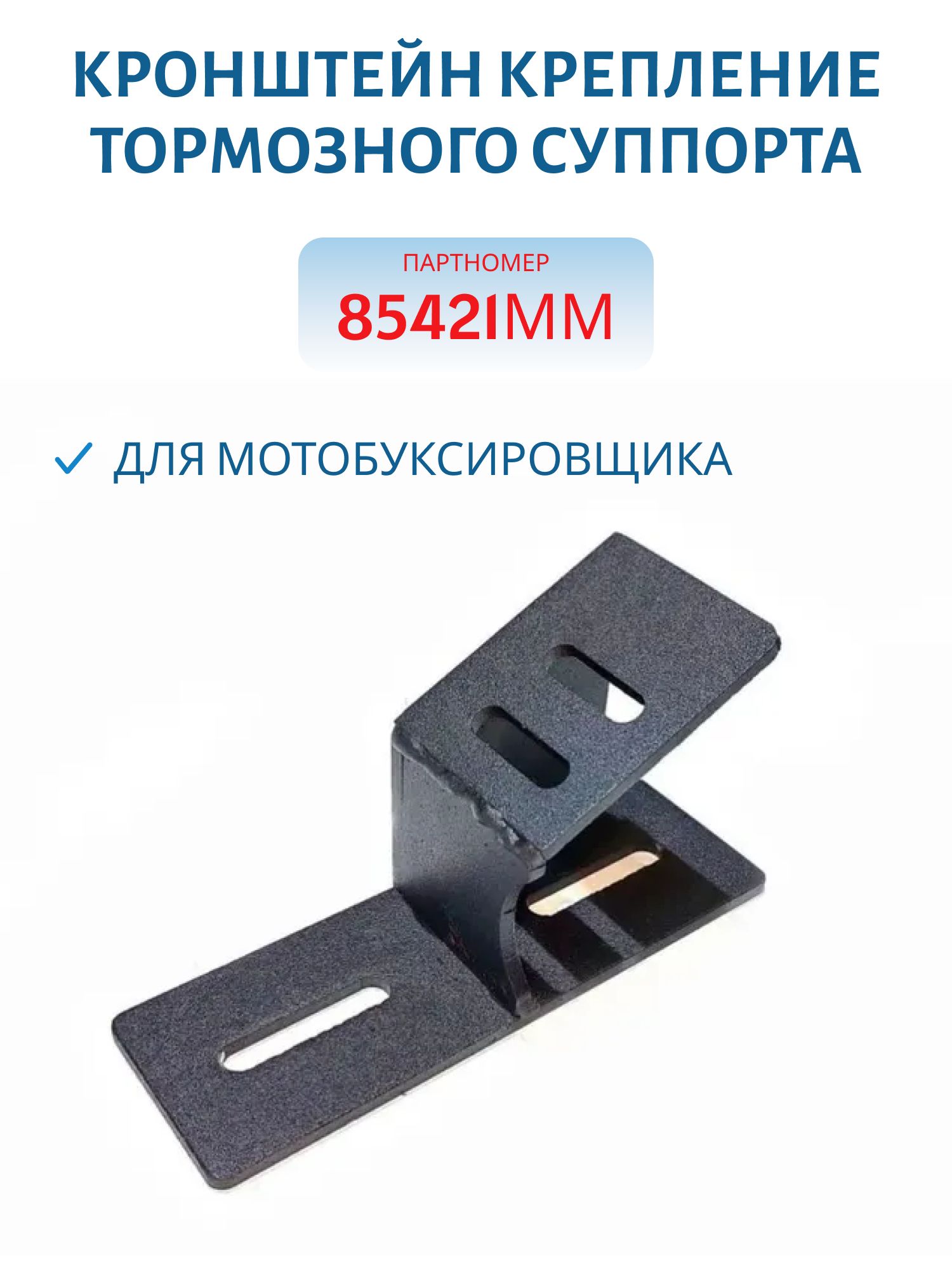 Кронштейн крепление тормозного суппорта для мотобуксировщика