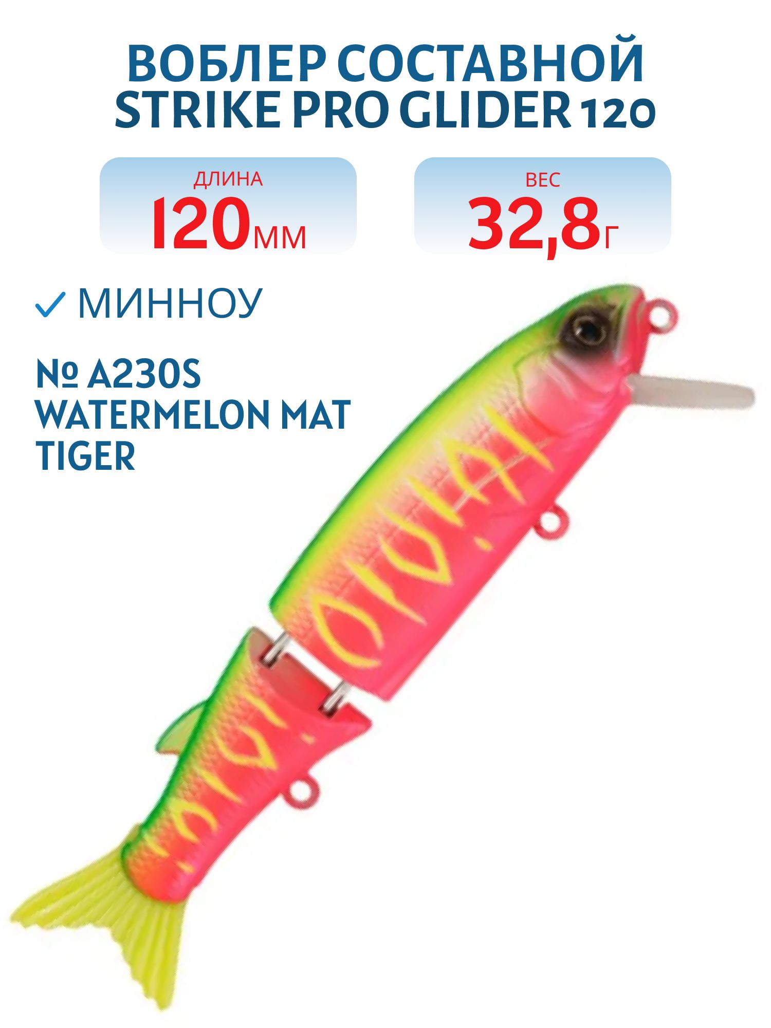 Воблер Составной Strike Pro Glider 120,  120 мм,  32, 8 гр,   Нейтральный,  цвет: A230S Watermelon Mat Tiger,  (EG-157B-SP#A230S)