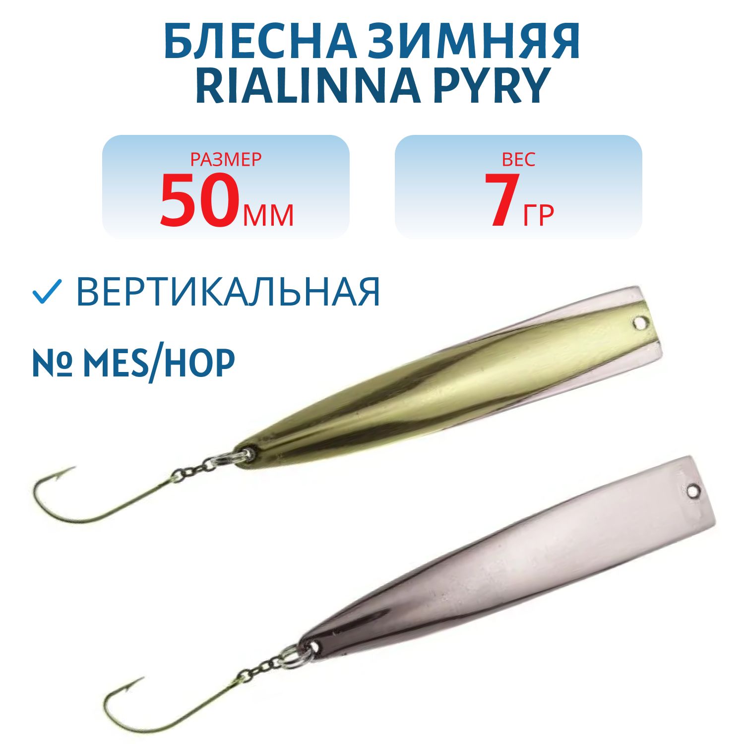 Блесна зимняя RIALINNA PYRY 5 MES/HOP