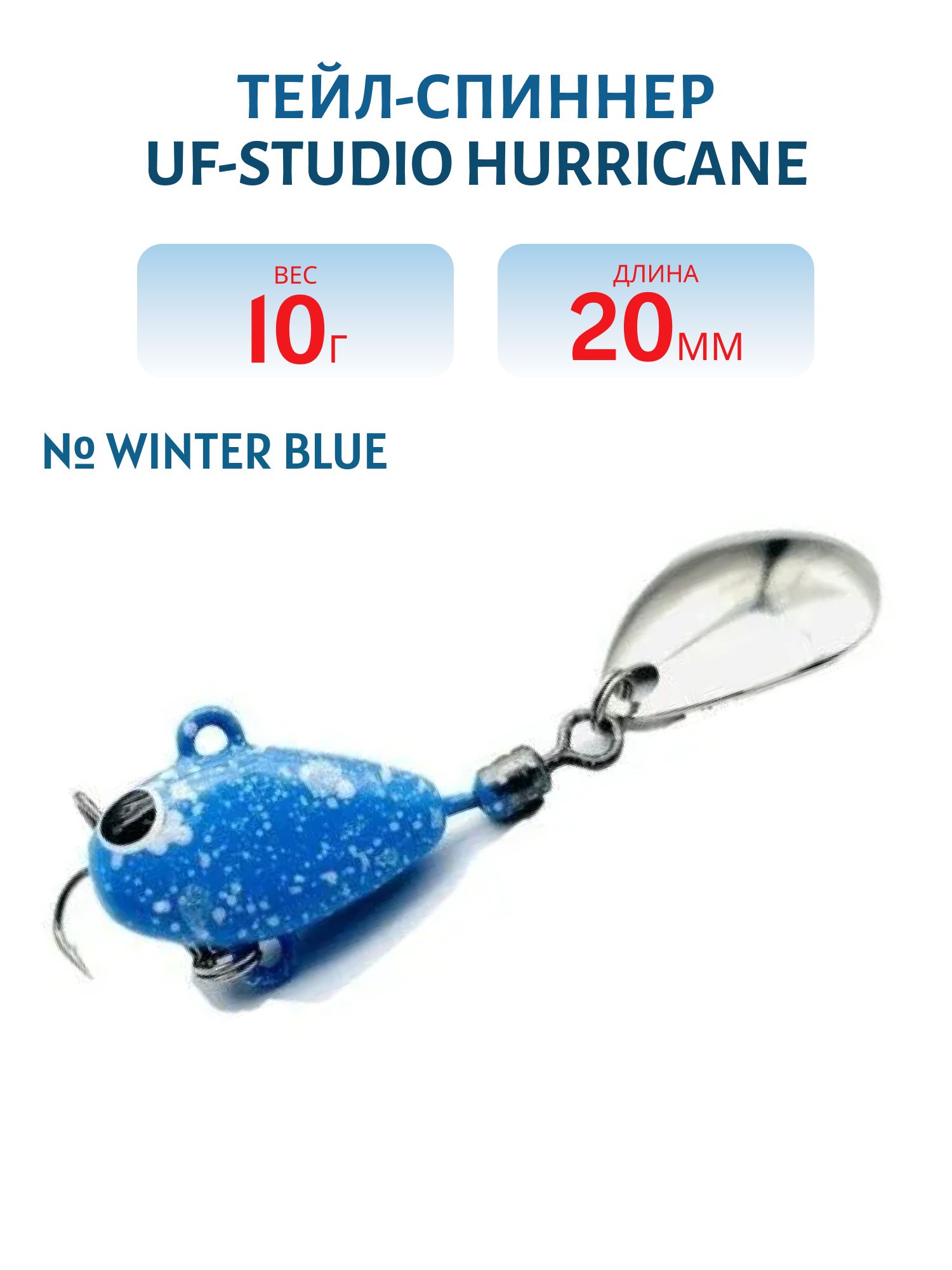 Тейл-спиннер HURRICANE 10g Winter blue