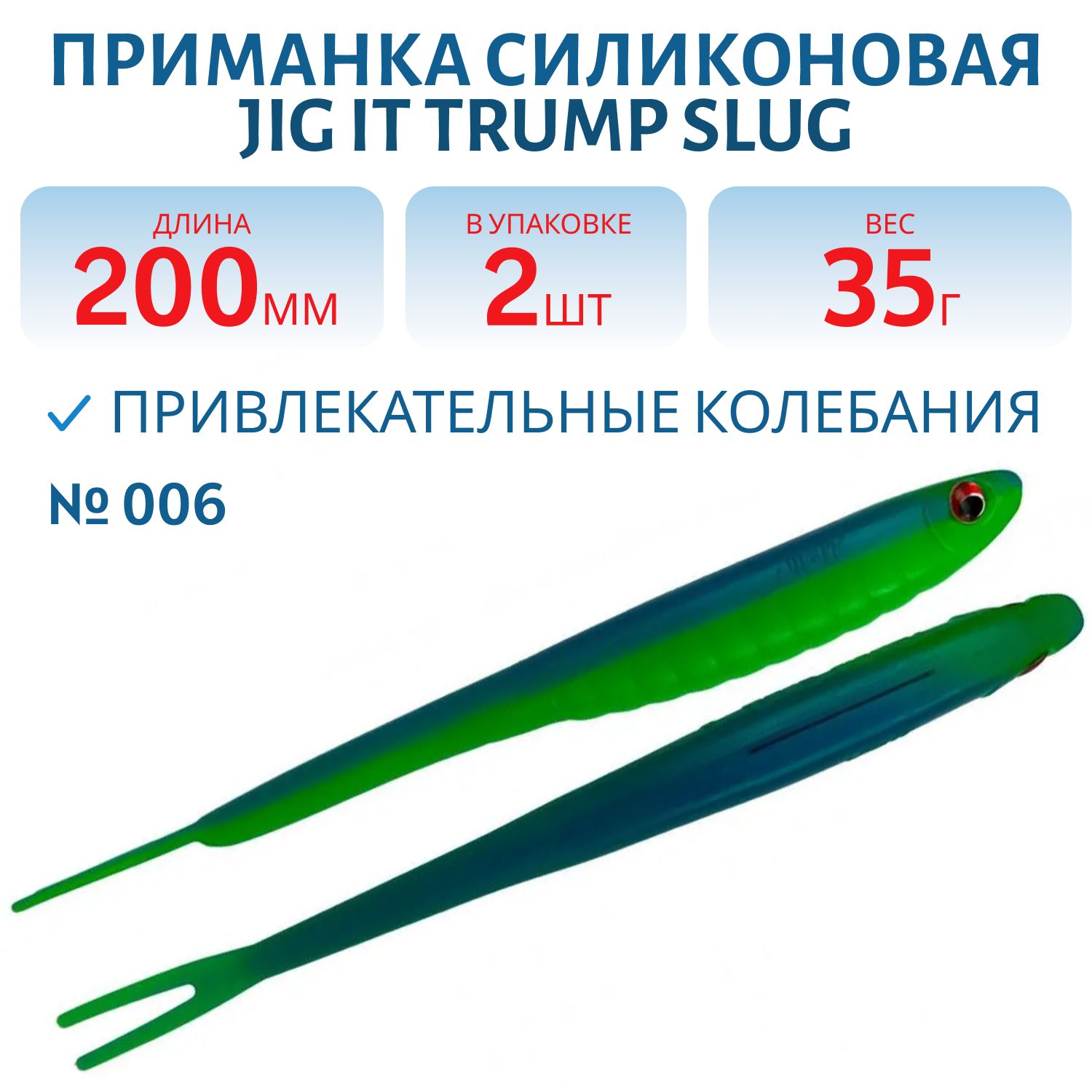 Приманка силиконовая Jig It Trump Slug 8 006 Squid