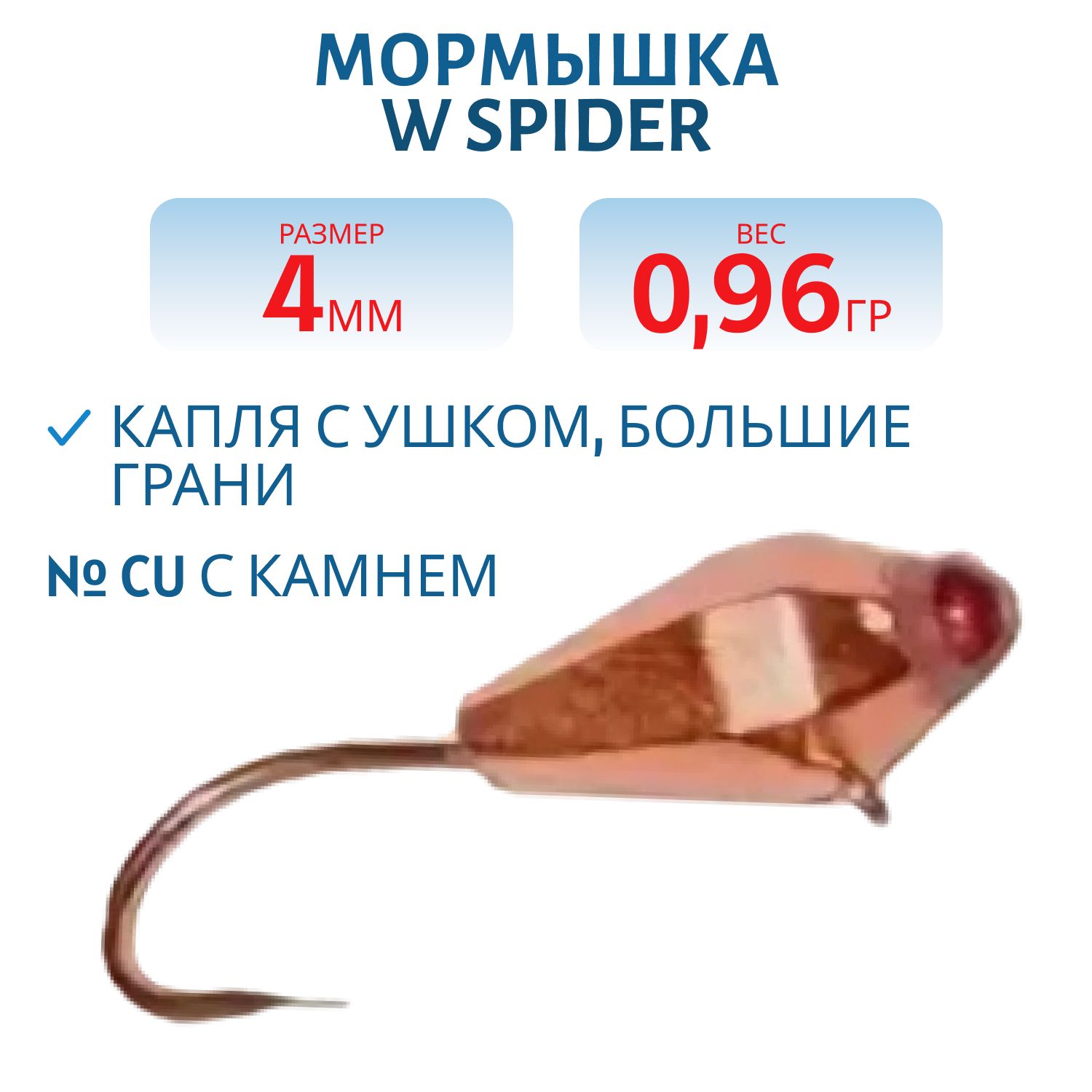 Мормышка W Spider Капля с ушком большие грани 4, 0 мм 0, 96 гр. Cu с камнем