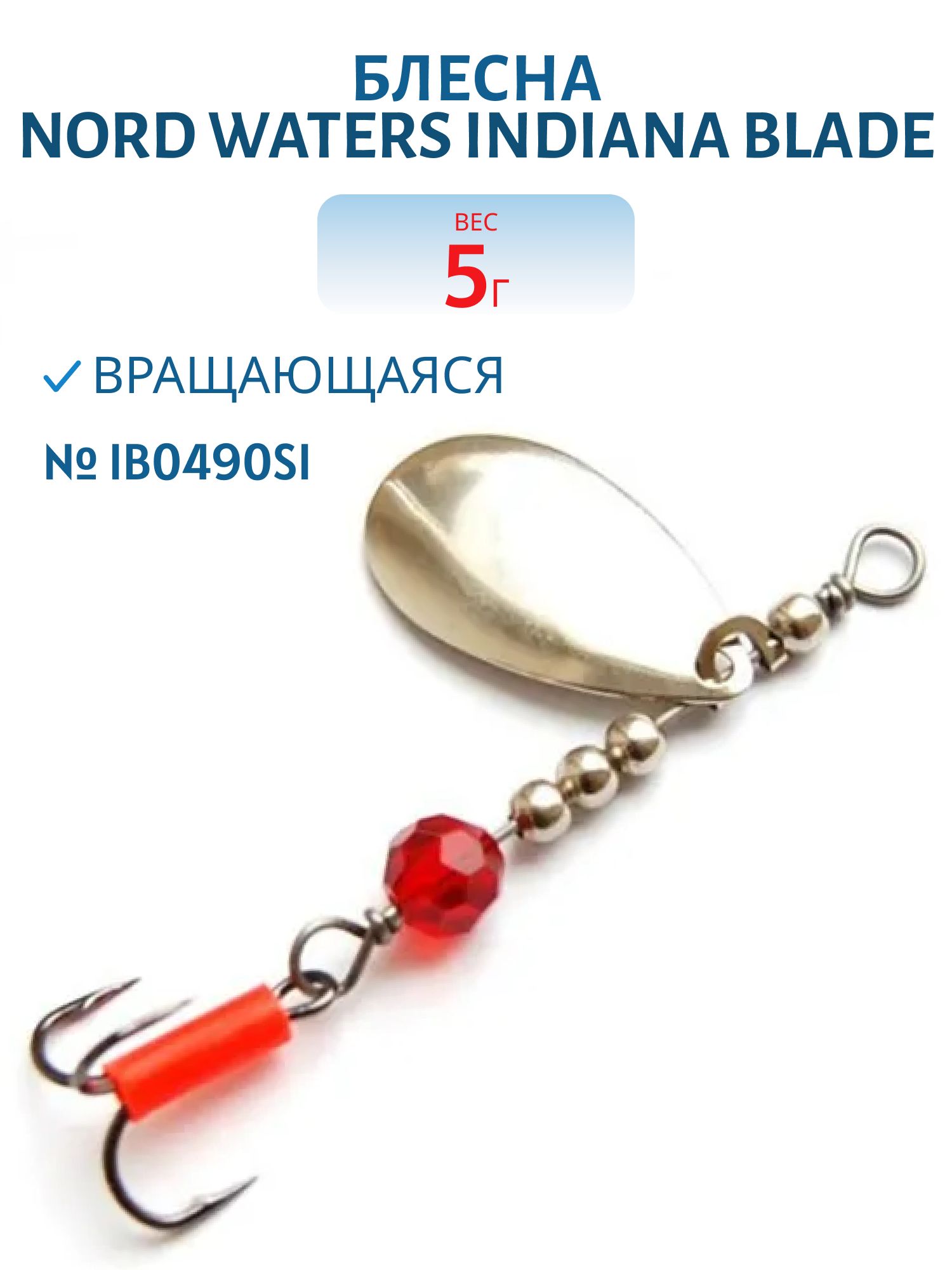 Блесна вращающаяся Indiana Blade №4 вес 5гр IB0490SI