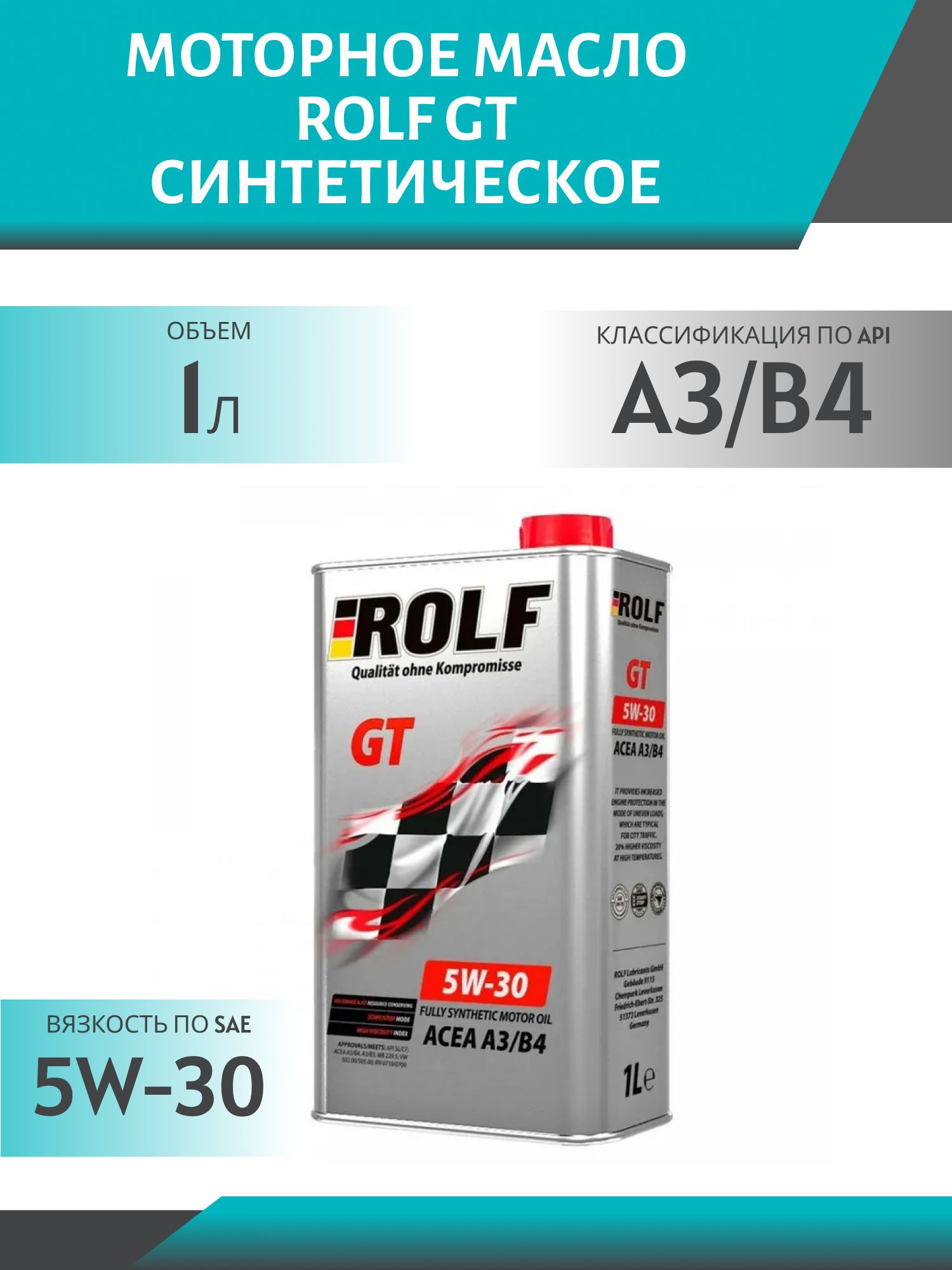 ROLF GT 5W30 A3/B4 1л синтетическое моторное масло