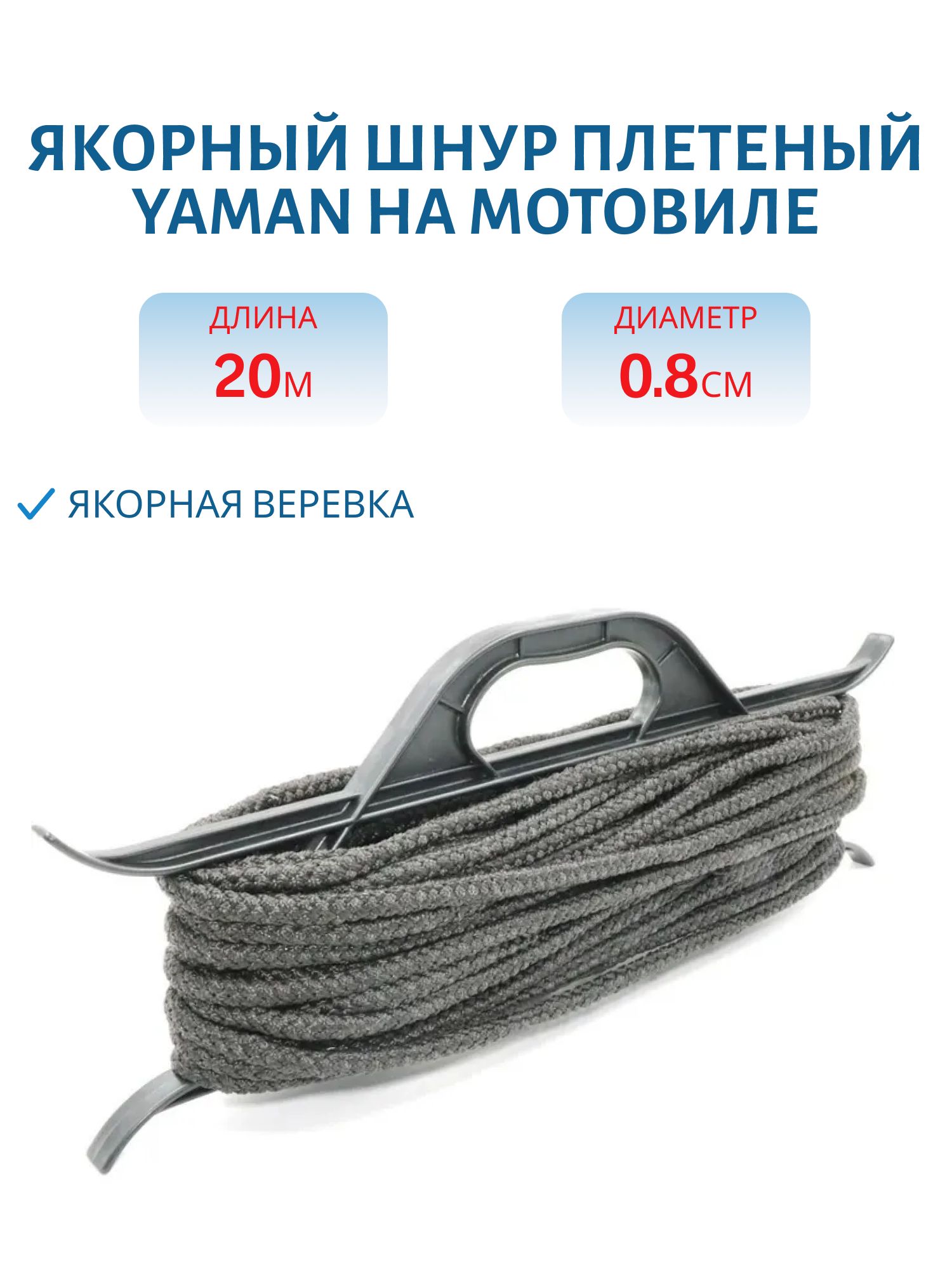 Якорный шнур плетёный Yaman на мотовиле,  d-8 мм,  L-20 м