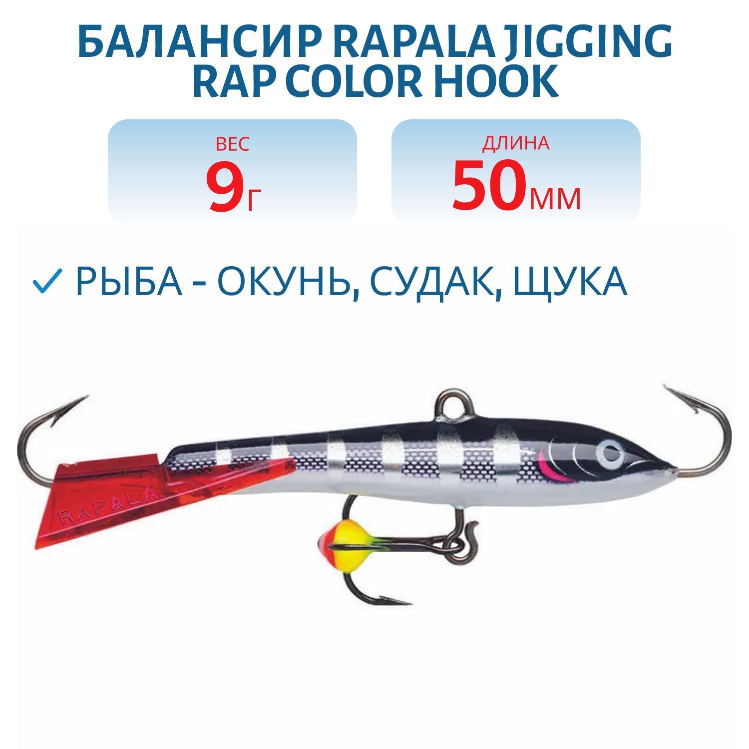 Балансир Rapala Jigging Rap Color Hook 5 9 гр/STBS