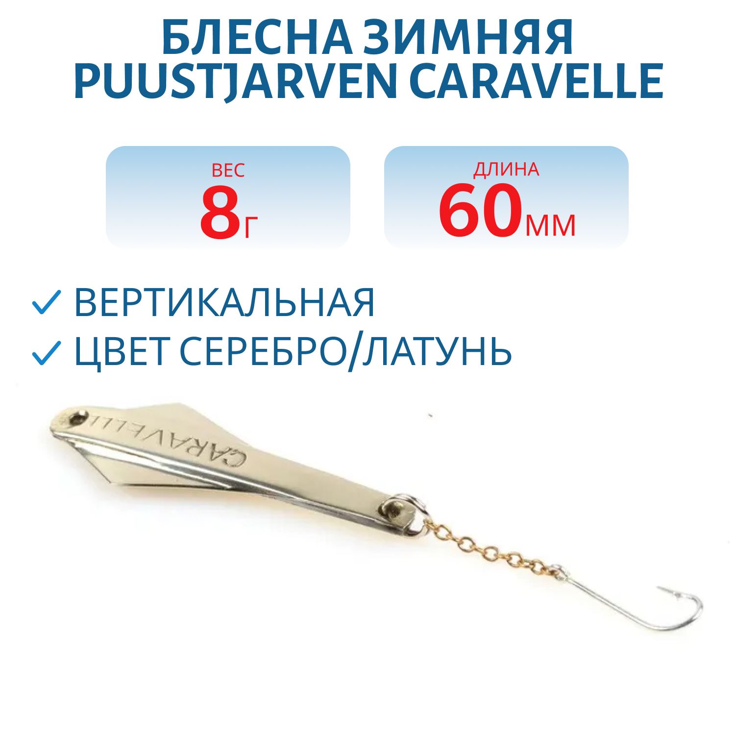 Блесна зимняя PUUSTJARVEN CARAVELLE 6/8гр. HOP/MES серебро/латунь