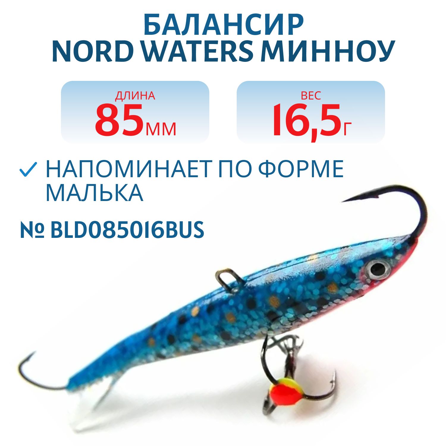 Балансир Минноу 85 мм/16, 5 гр. BLD085016BUS