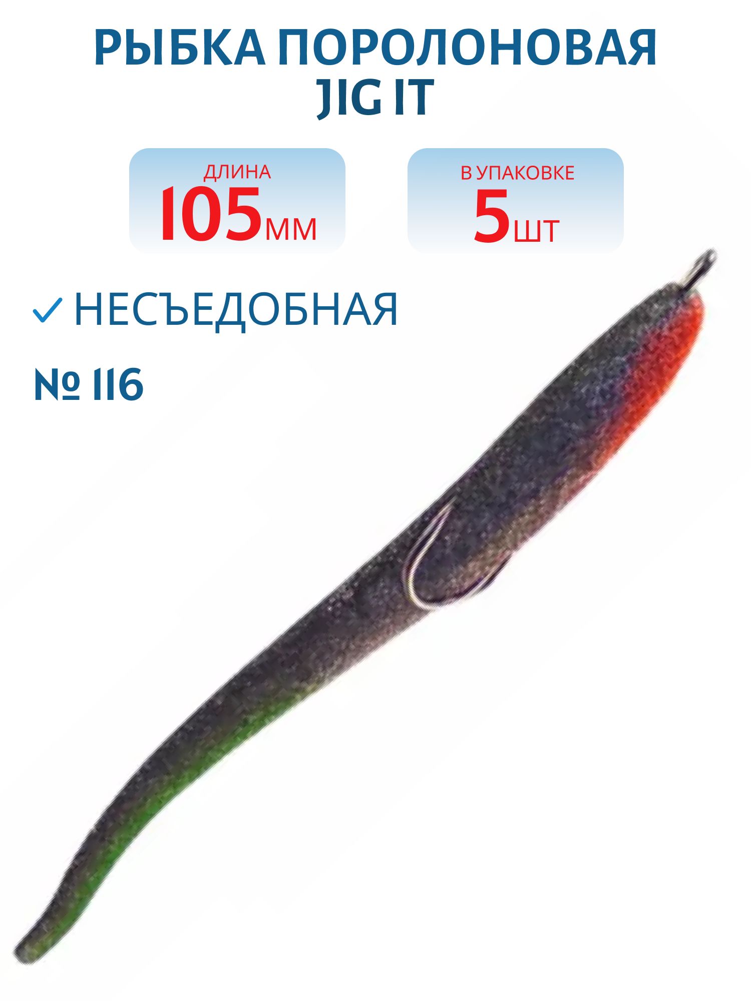 Рыбка поролоновая Jig It Пакет 5 шт 105 мм Цвет 116