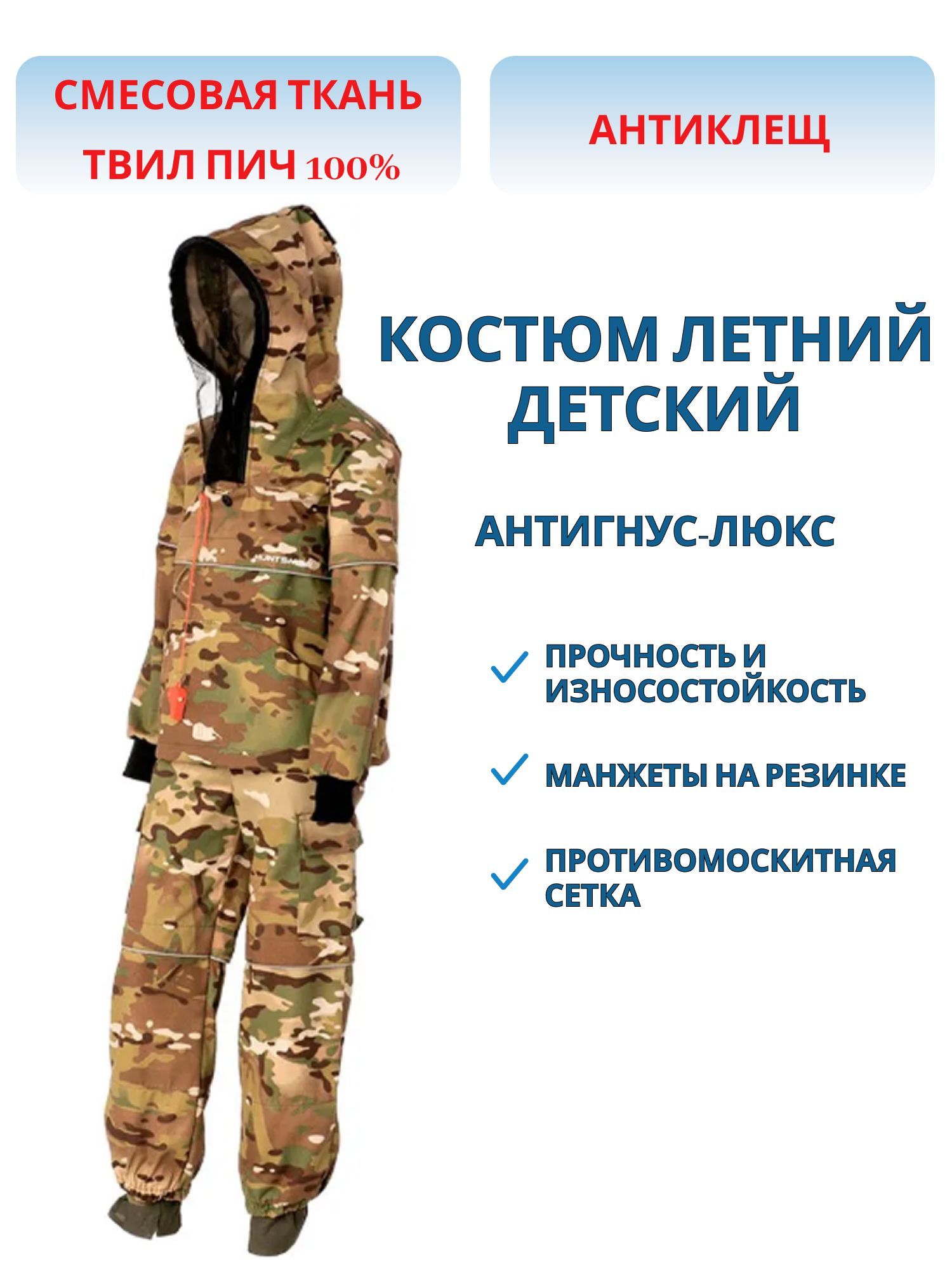 Костюм летний Детский Антигнус-Люкс ткань Твил-Пич цвет Мультикам (Размер: 28-30,  Рост: 110-116) м