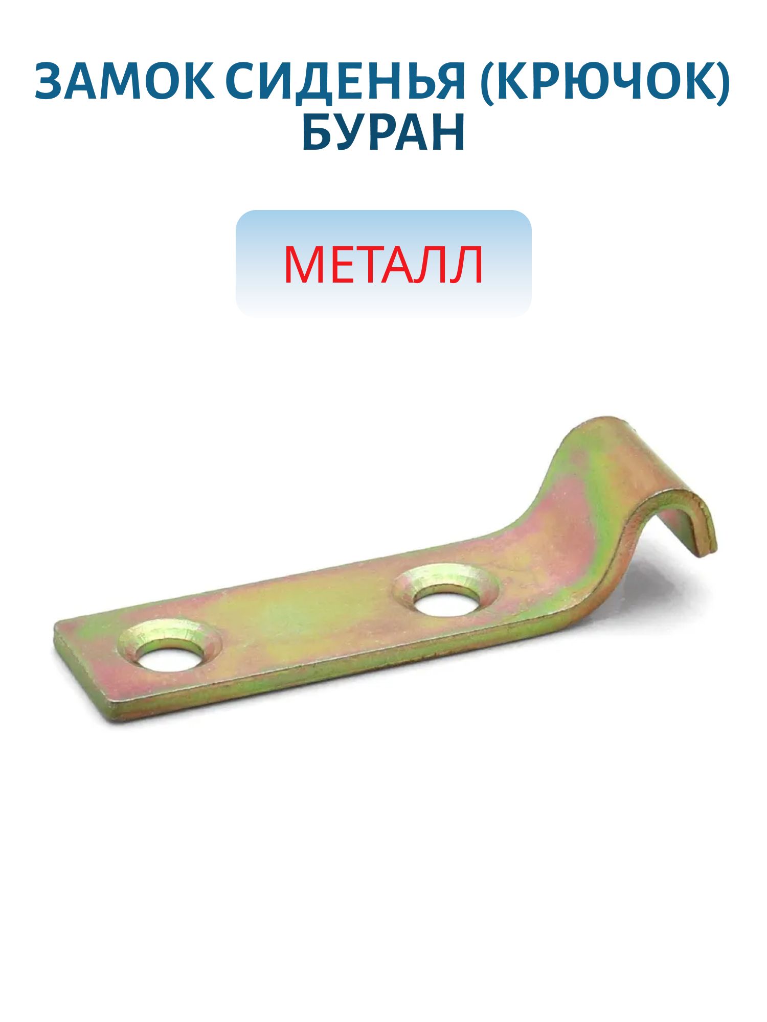 Замок сиденья(крючок) Буран