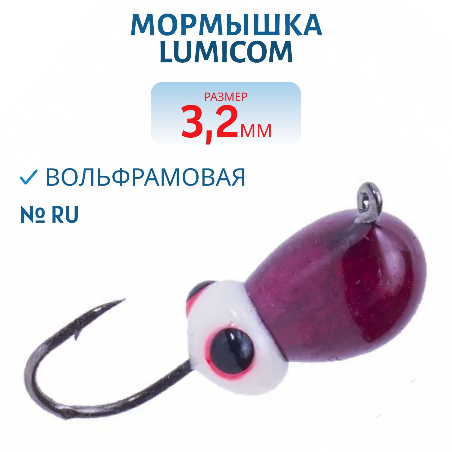 Мормышка вольфрамовая КАПЛЯ С УШКОМ (обмазка-жучок) (3, 2мм Ru) Lumicom