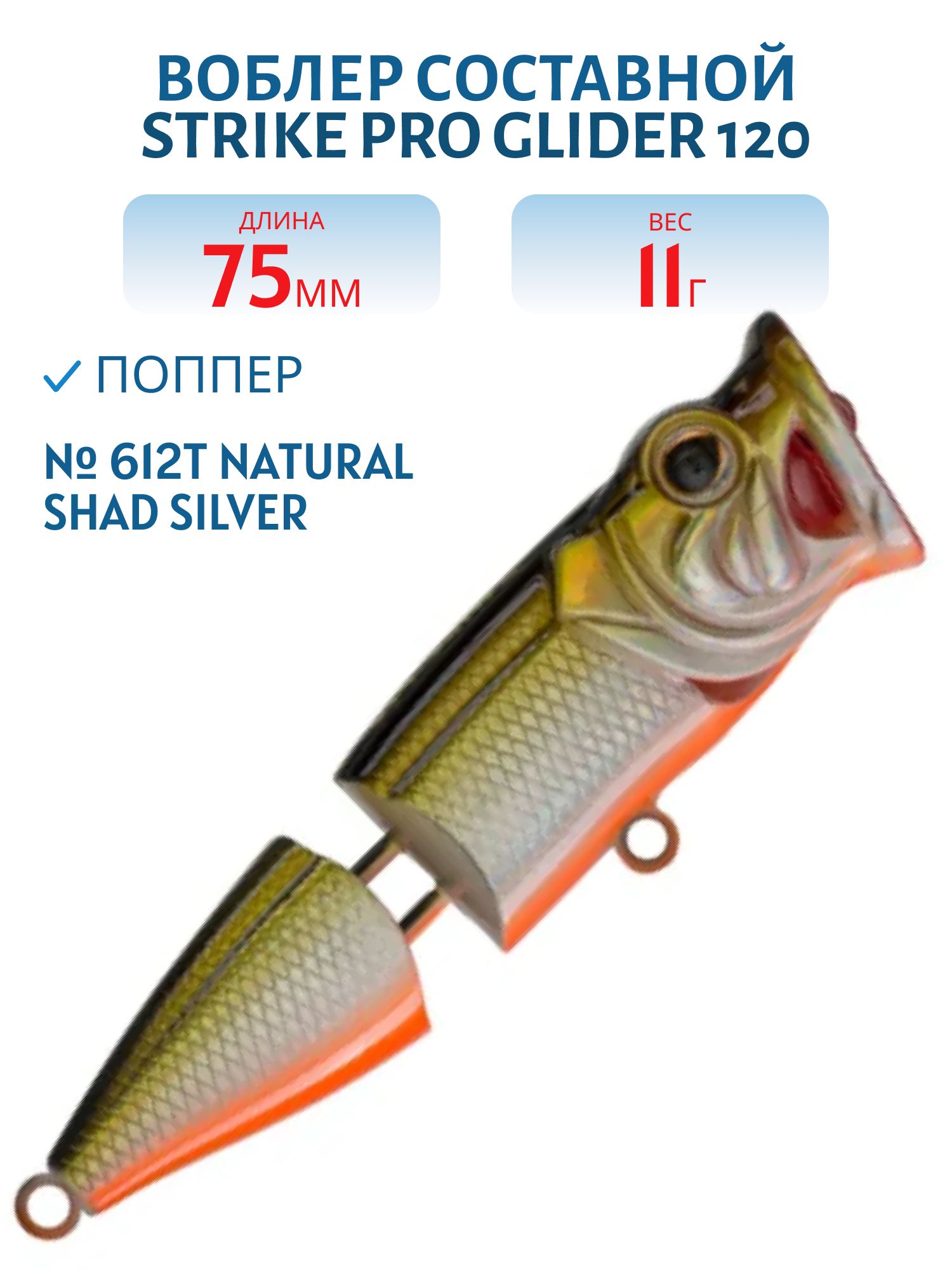 Воблер Поппер составной Strike Pro Pike Pop Joint 75,  75 мм,  11 гр,   Плавающий,  цвет: 612T Natural Shad Silver,  (SH-002CJ#612T)